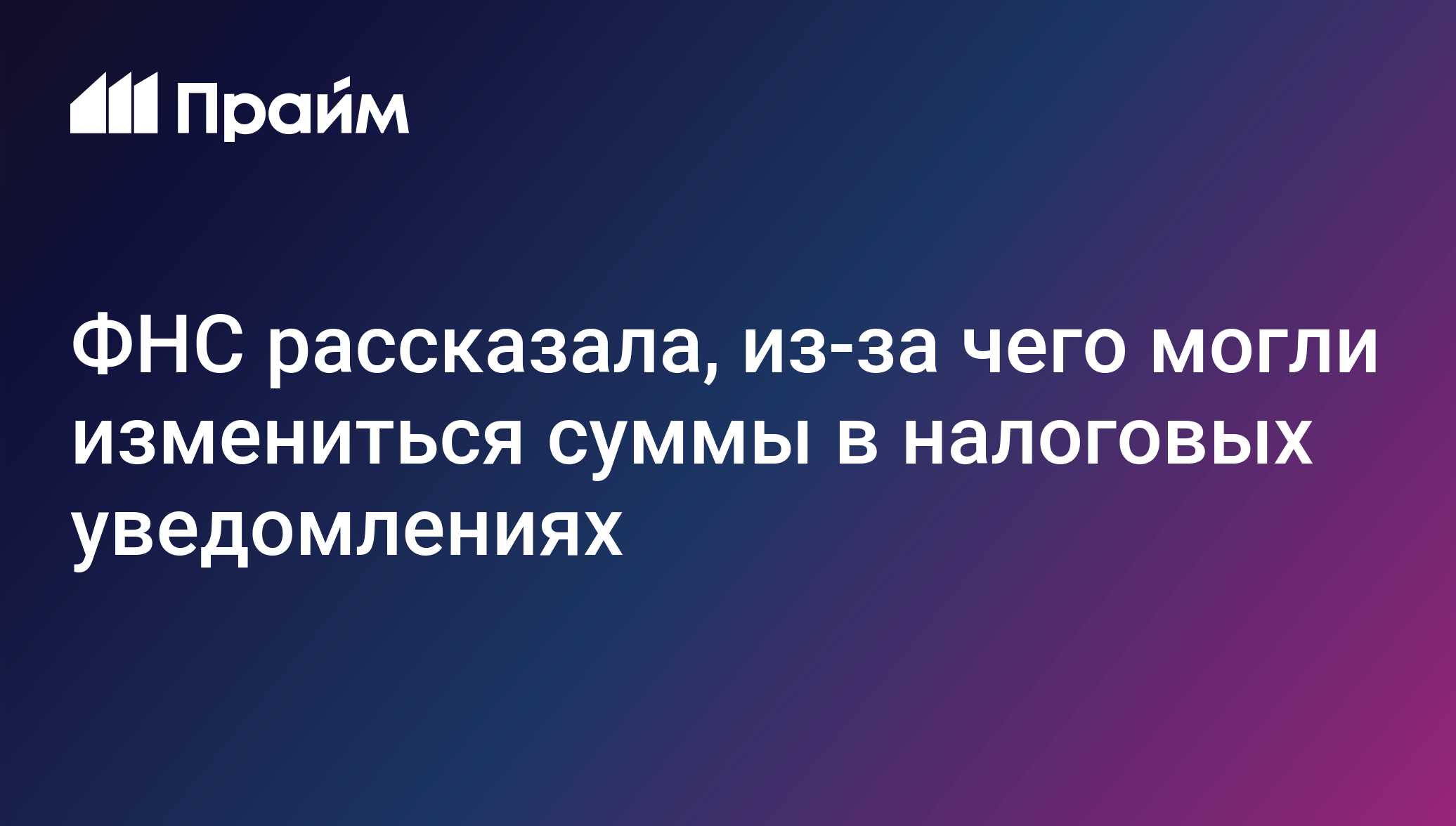 ФНС рассказала, из-за чего могли измениться налоговые уведомления