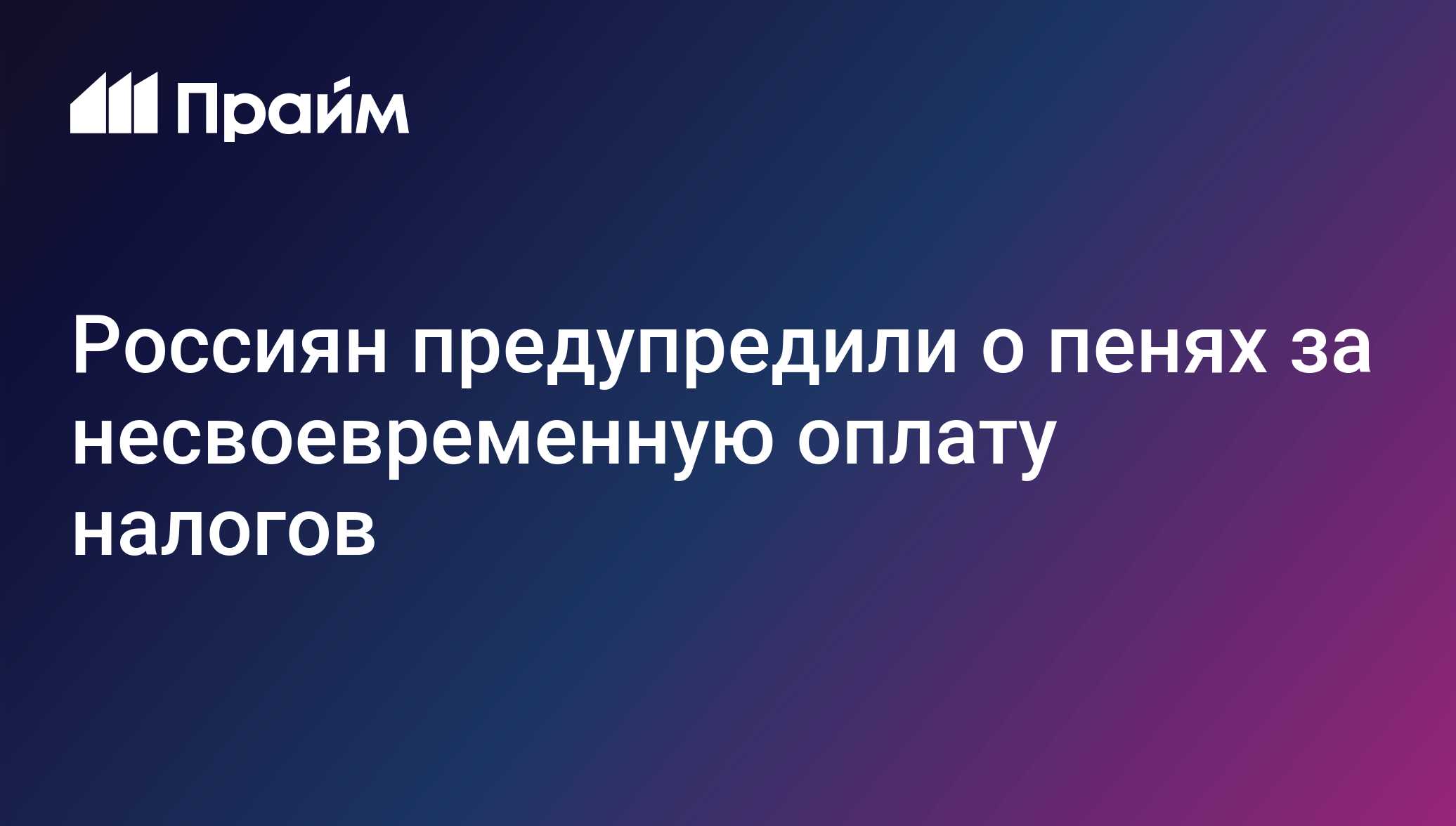 Россиян предупредили о пенях за несвоевременную оплату налогов