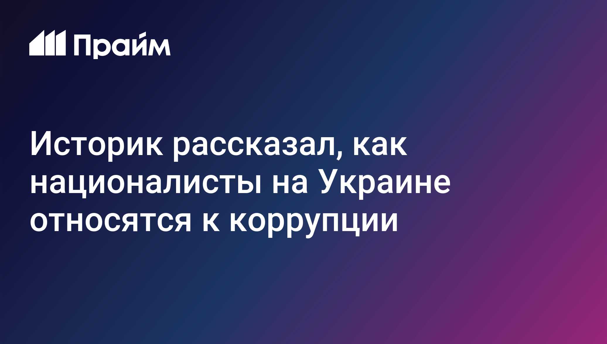 Историк рассказал, как националисты на Украине относятся к коррупции