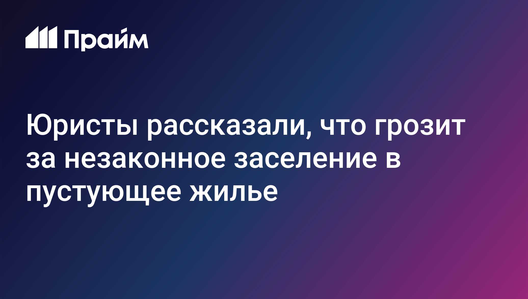 Юристы рассказали, что грозит за незаконное заселение в пустующее жилье