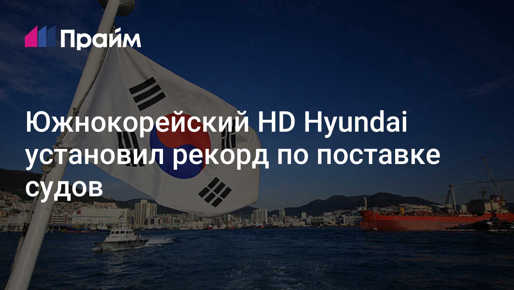 Южнокорейский HD Hyundai установил рекорд по поставке судов