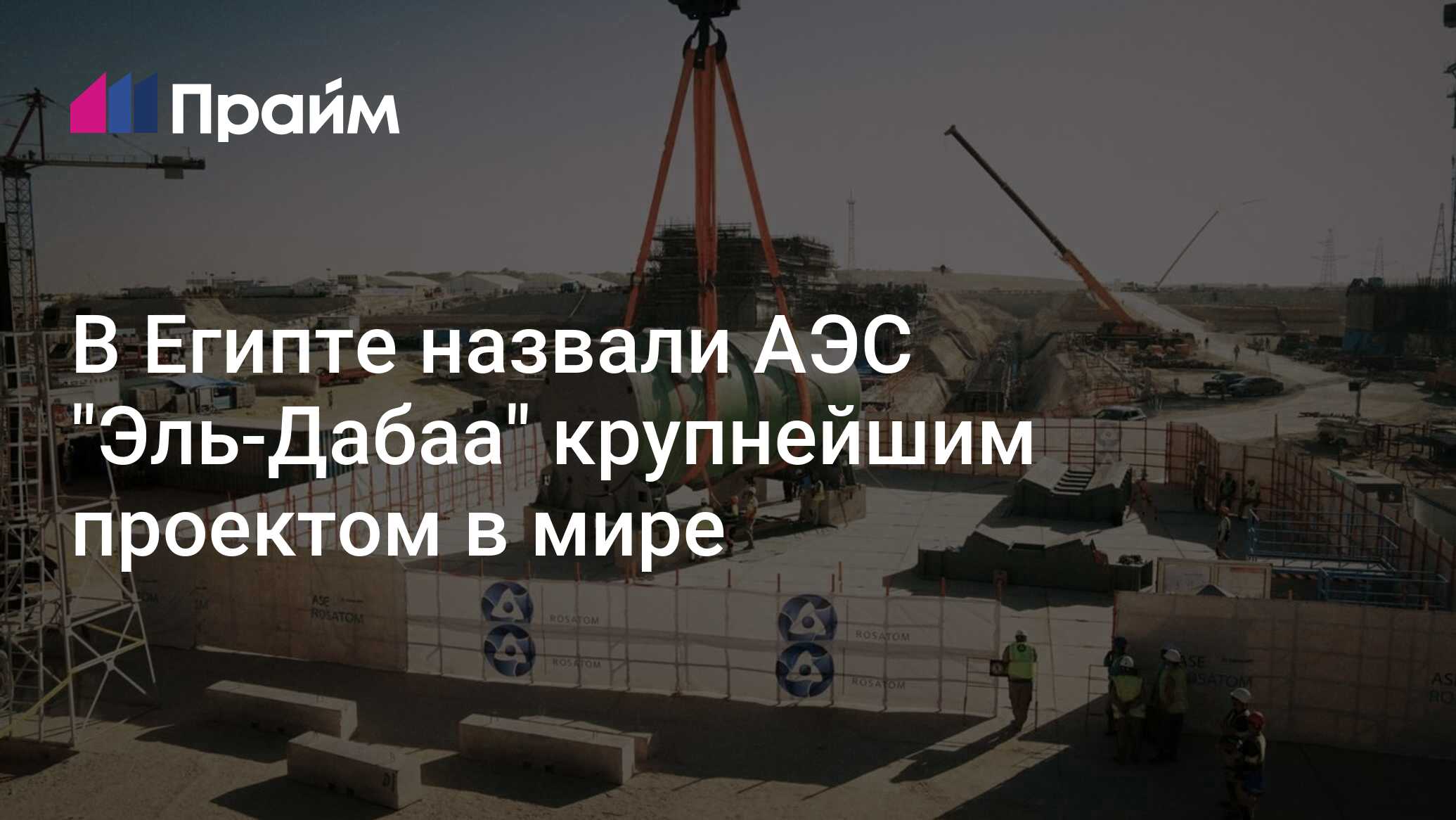 В Египте назвали АЭС "Эль-Дабаа" крупнейшим проектом в мире