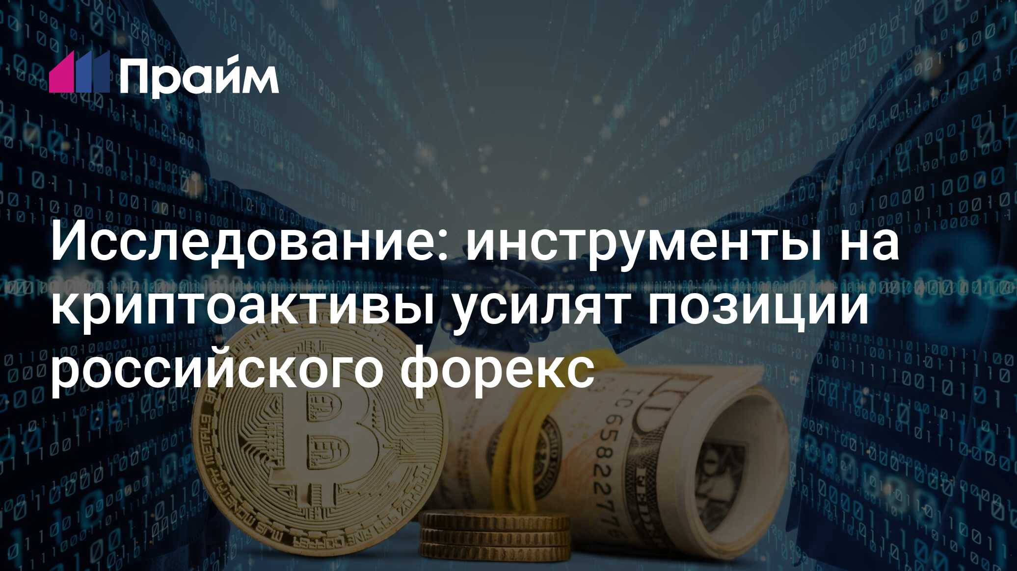 Исследование: инструменты на криптоактивы усилят позиции российского форекс