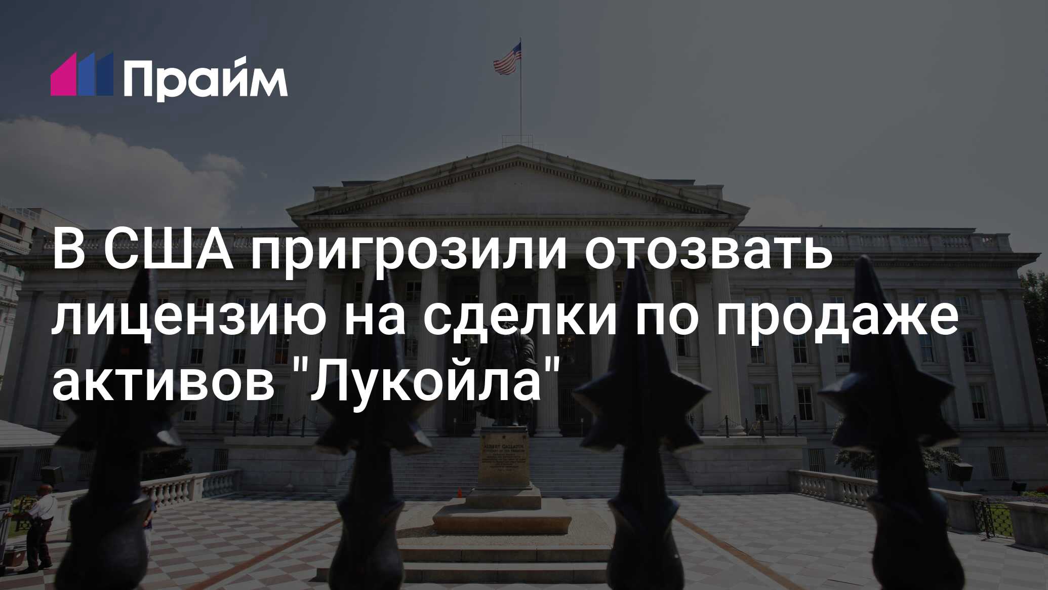 В США пригрозили отозвать лицензию на сделки по продаже активов "Лукойла"