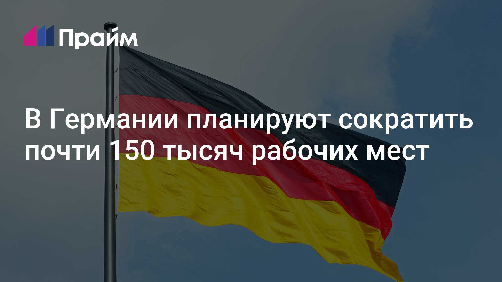 В Германии планируют сократить почти 150 тысяч рабочих мест