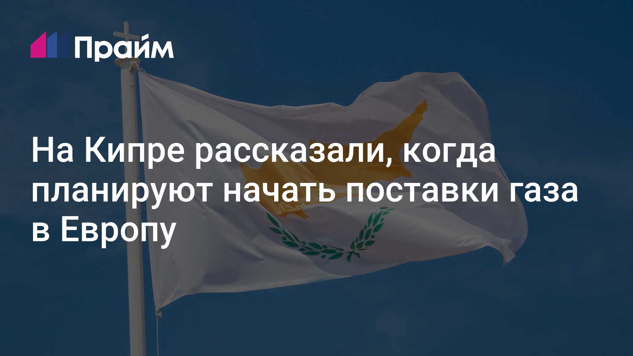 На Кипре рассказали, когда планируют начать поставки газа в Европу