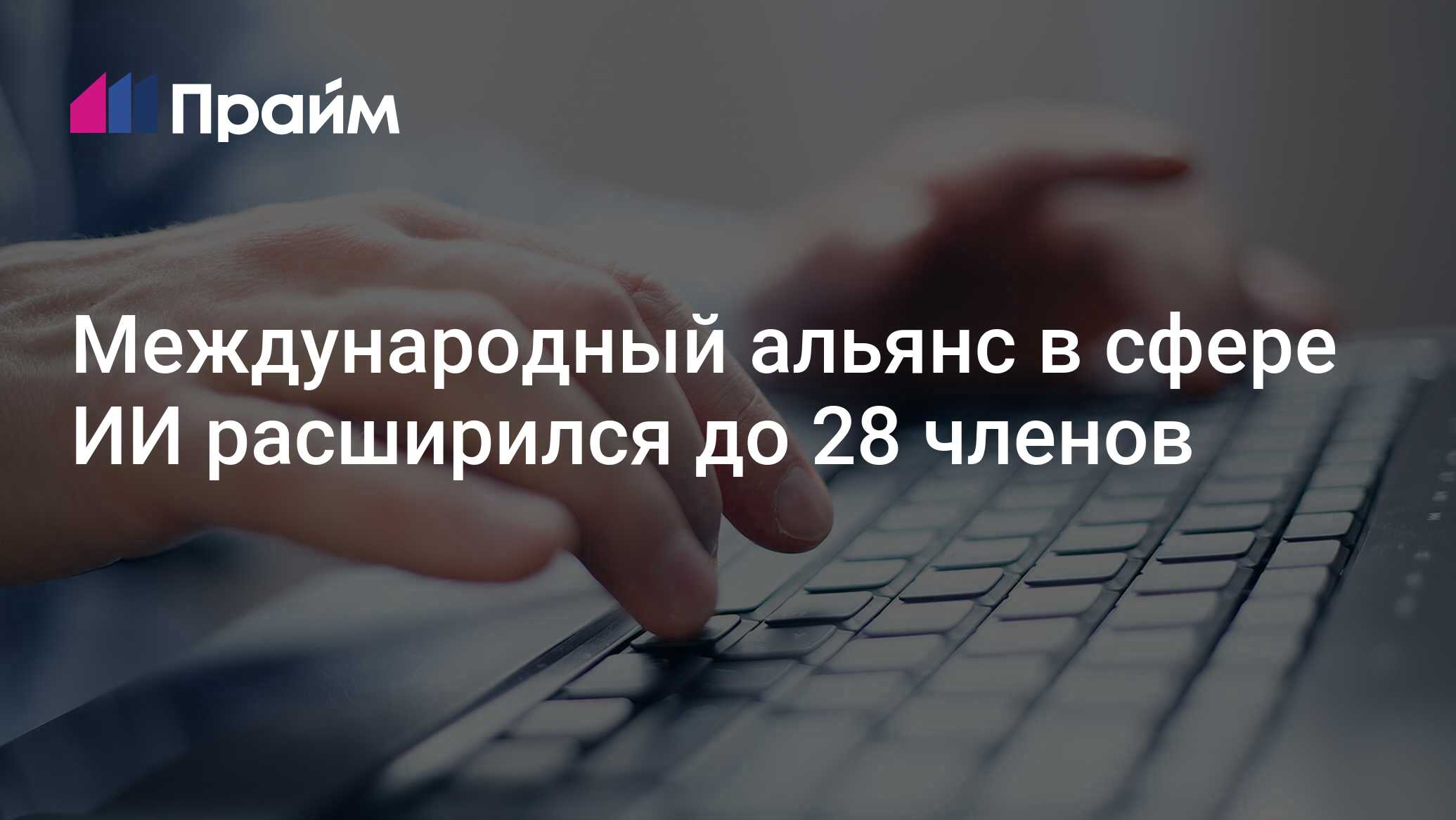 Международный альянс в сфере ИИ расширился до 28 членов