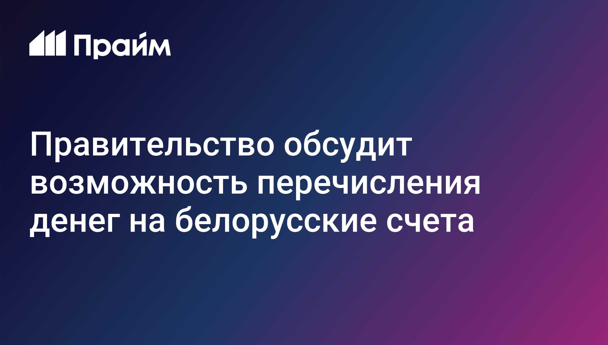 Правительство обсудит возможность перечисления денег на белорусские счета