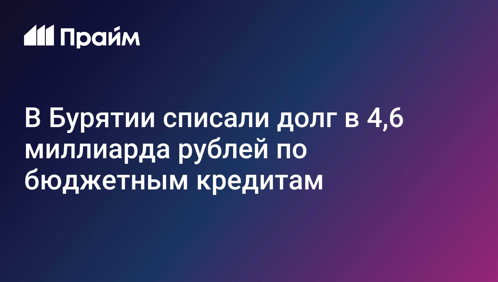 Бурятии списали долг более 4,5 миллиарда рублей по бюджетным кредитам