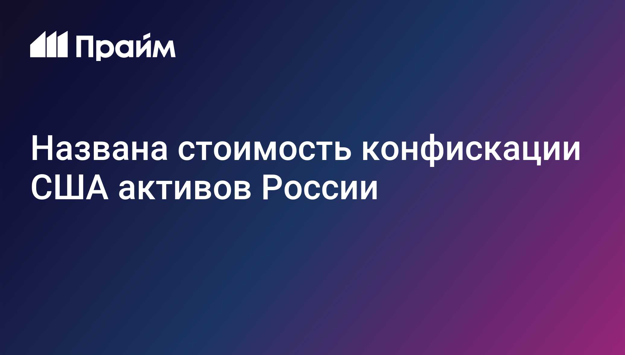 США, конфискуя активы России, могут потерять 6,6 миллиарда долларов