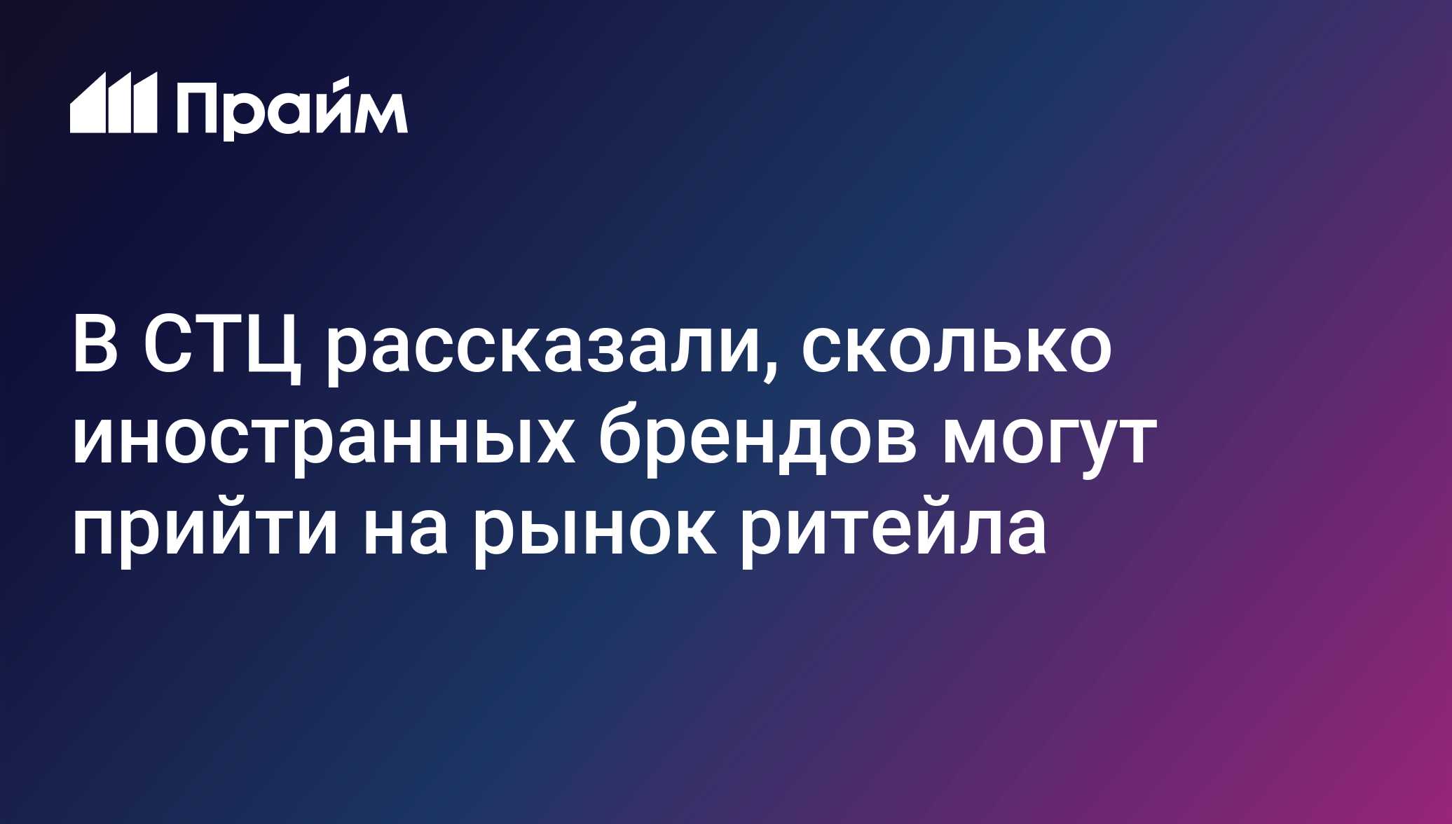 В СТЦ рассказали, сколько иностранных брендов могут прийти на рынок ритейла