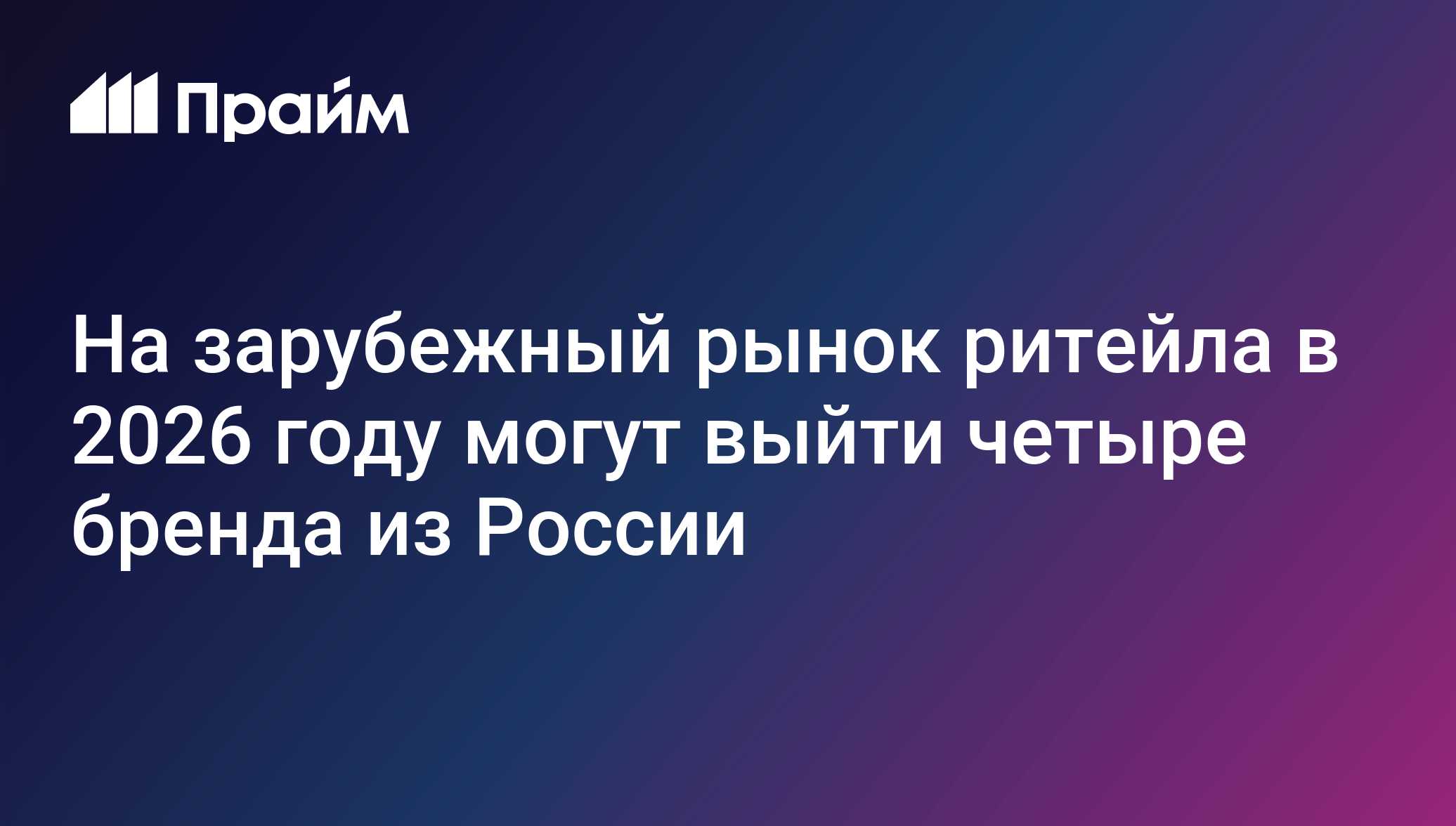 На зарубежный рынок ритейла в 2026 году могут выйти четыре бренда из России