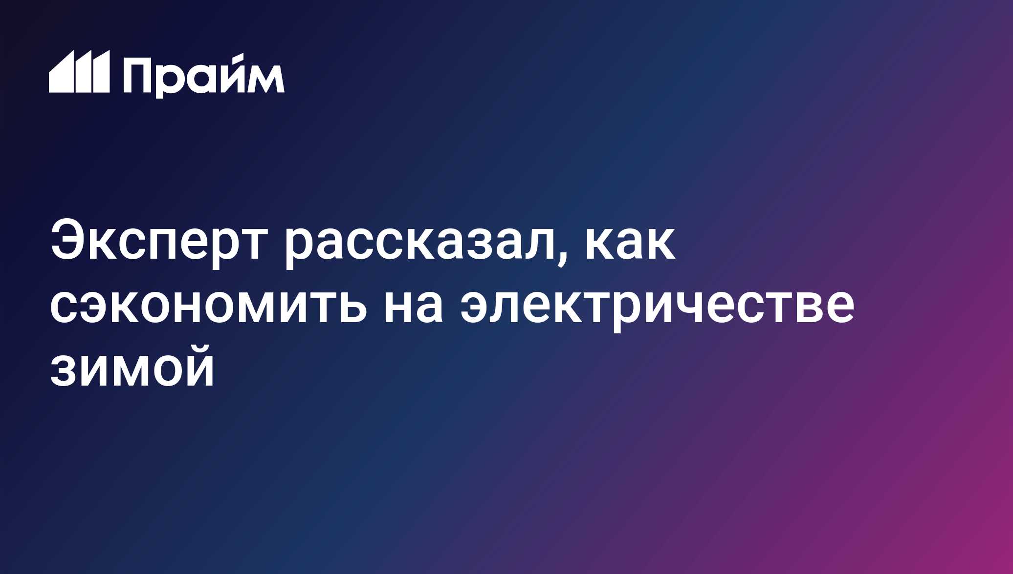 Эксперт рассказал, как сэкономить на электричестве зимой