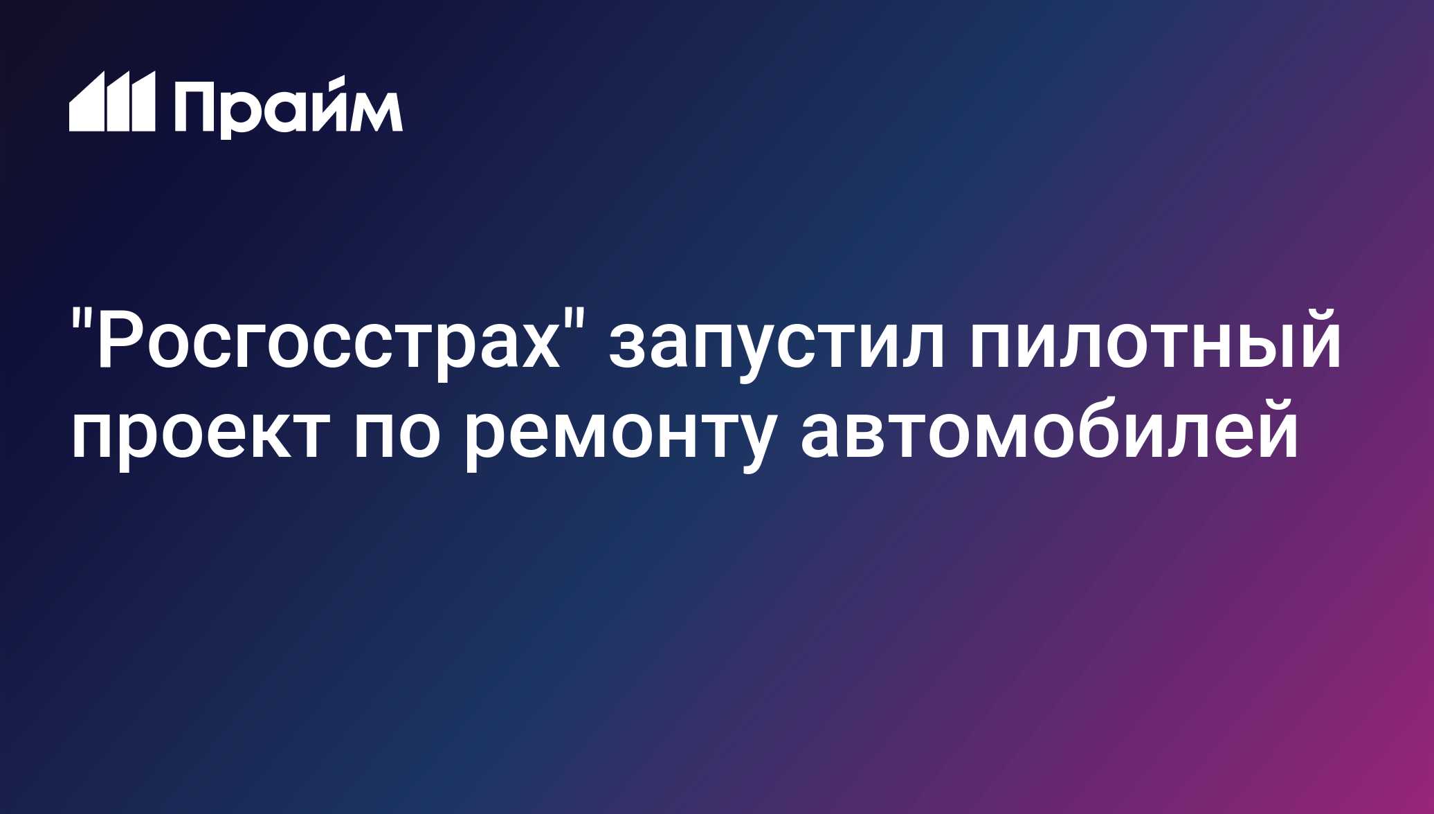 "Росгосстрах" запустил пилотный проект по ремонту автомобилей
