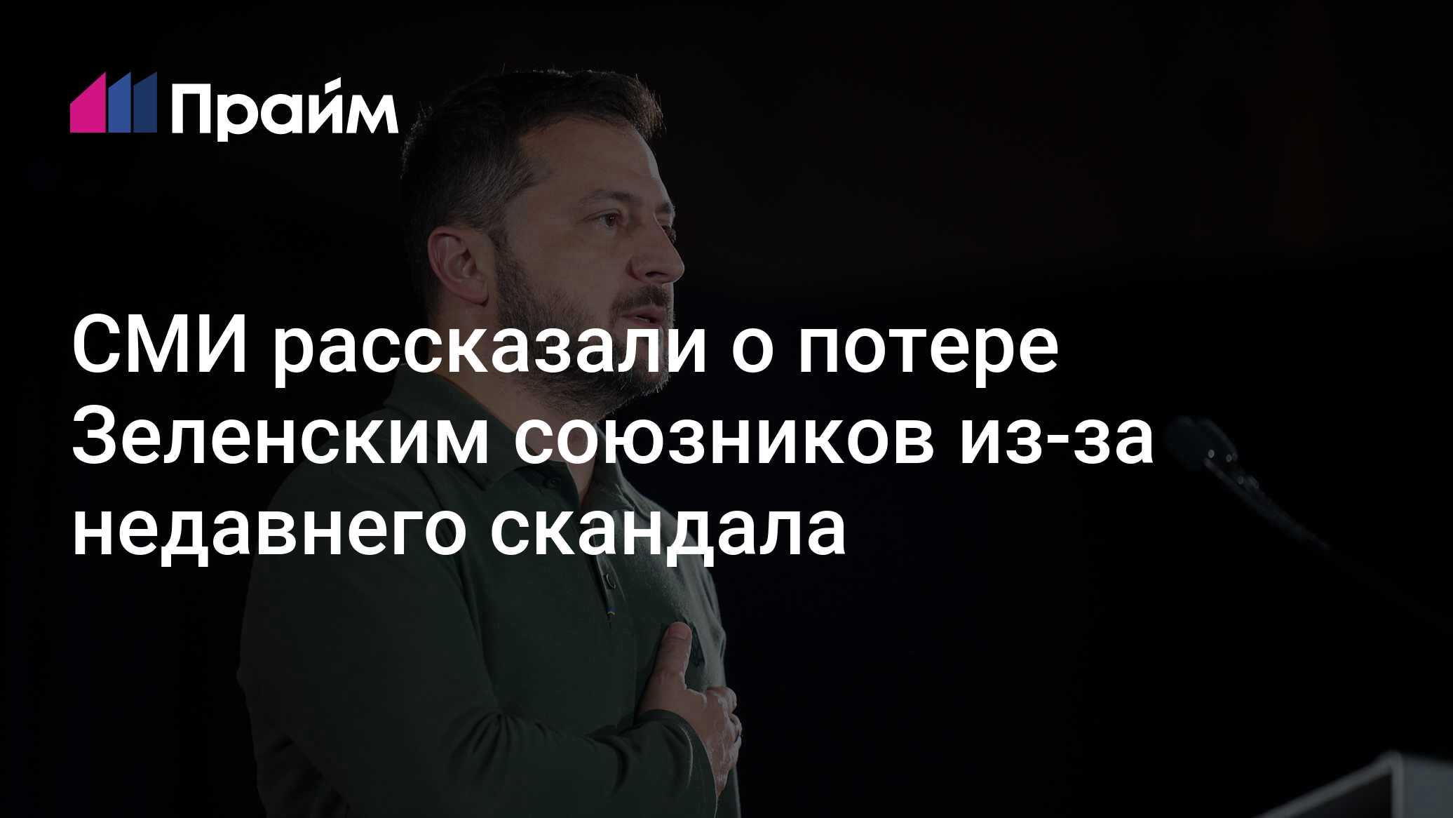СМИ рассказали о потере Зеленским союзников из-за недавнего скандала