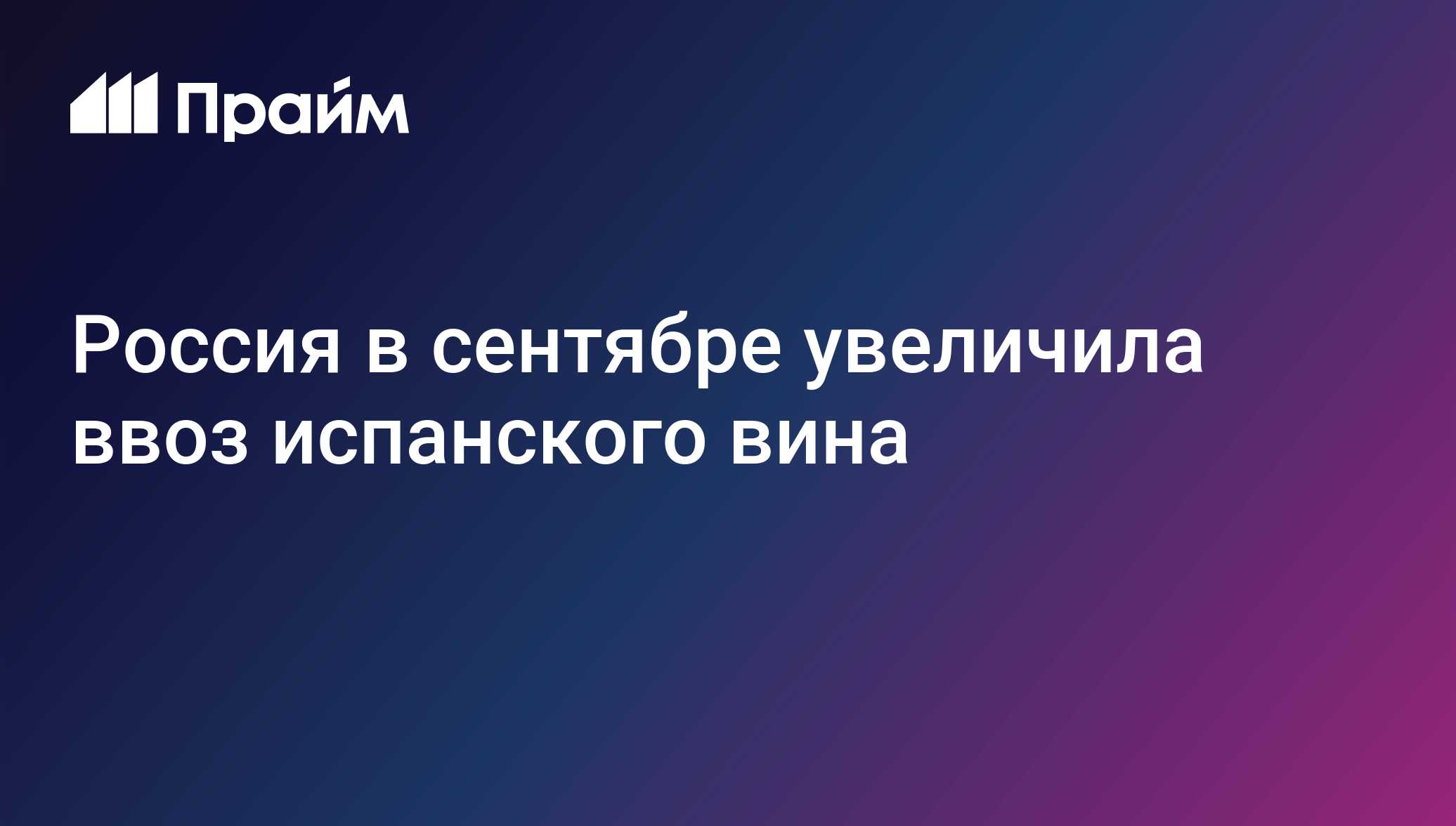 Россия в сентябре увеличила ввоз испанского вина до 916 тонн