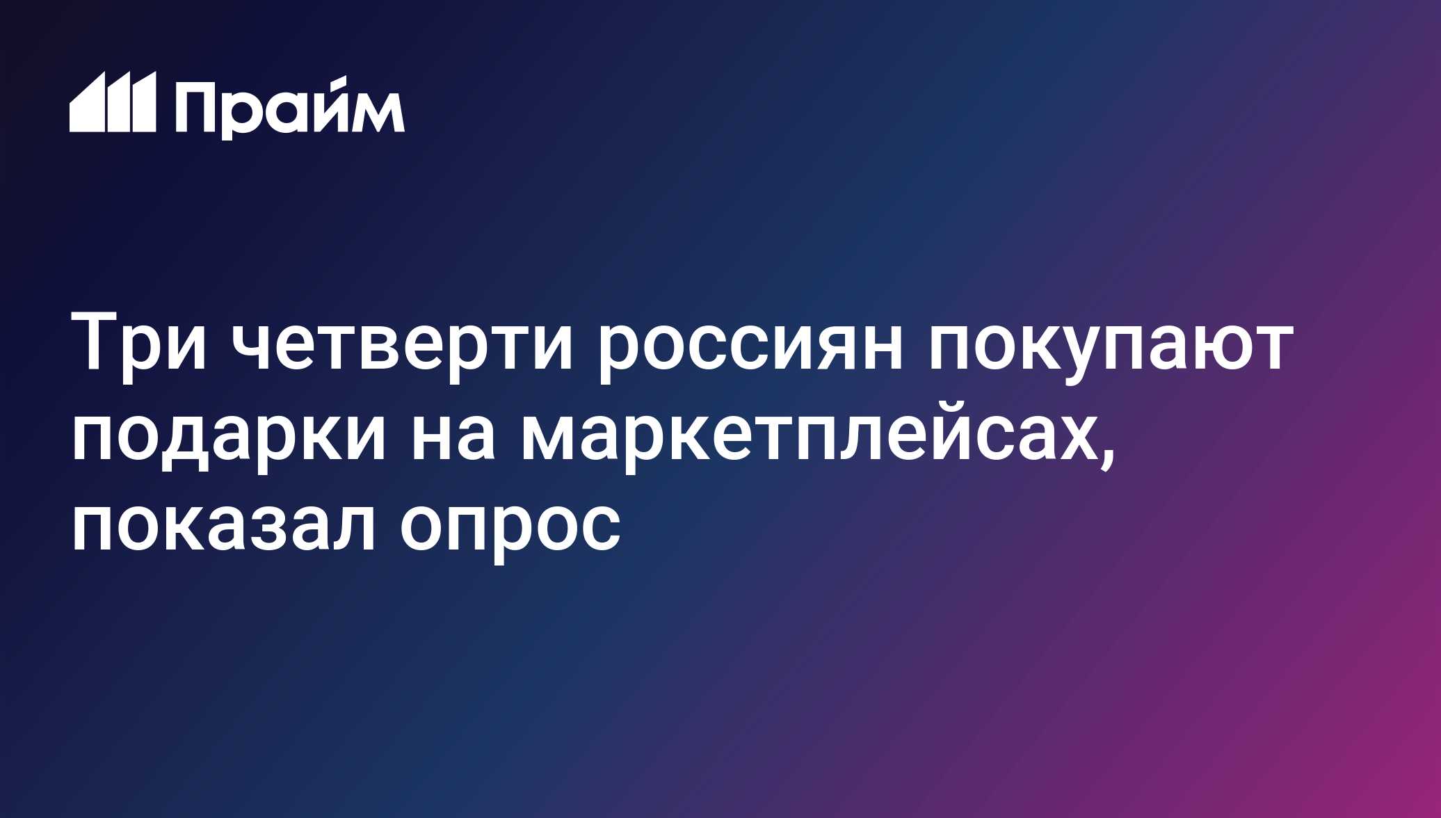 Опрос: три четверти россиян покупают подарки на маркетплейсах