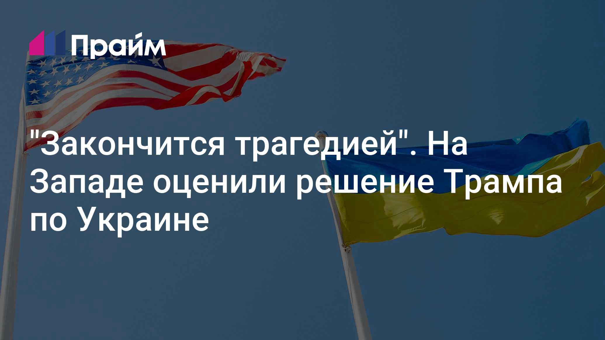 "Закончится трагедией". На Западе оценили решение Трампа по Украине