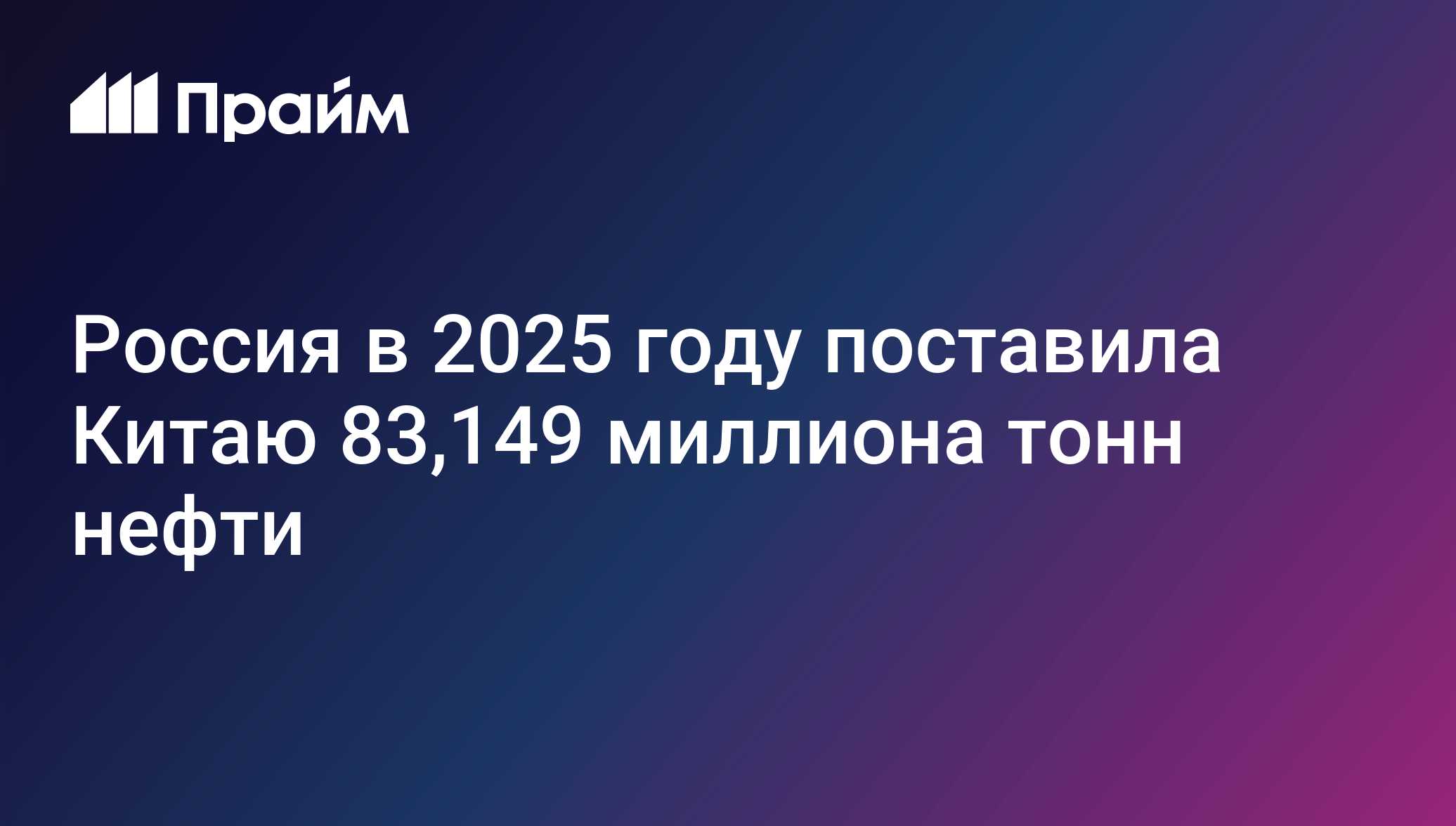 Россия за 10 месяцев 2025 года поставила Китаю 83,149 миллиона тонн нефти