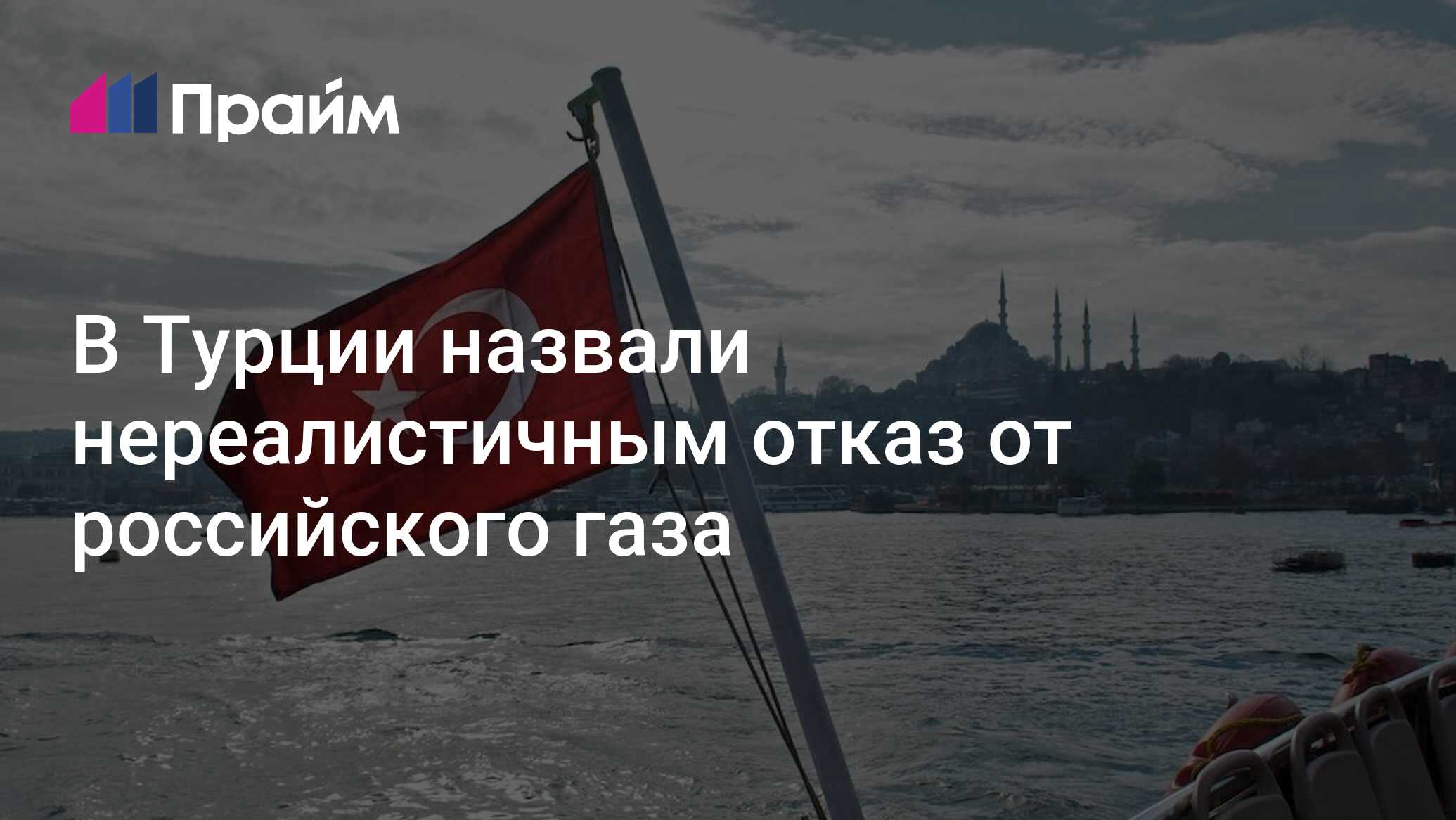 В Турции назвали нереалистичным отказ от российского газа