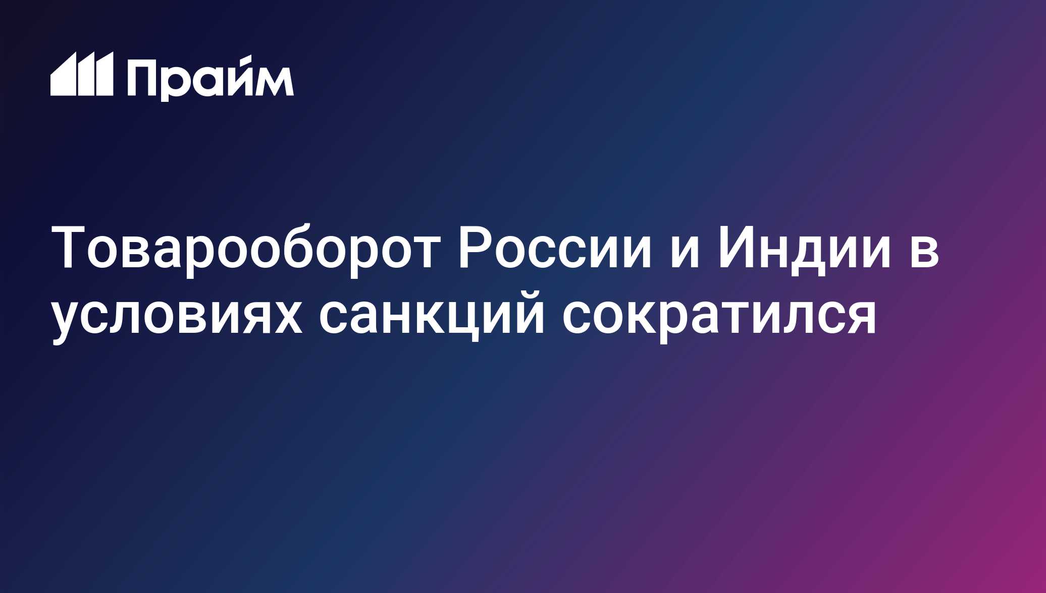 Товарооборот России и Индии в условиях санкций сократился