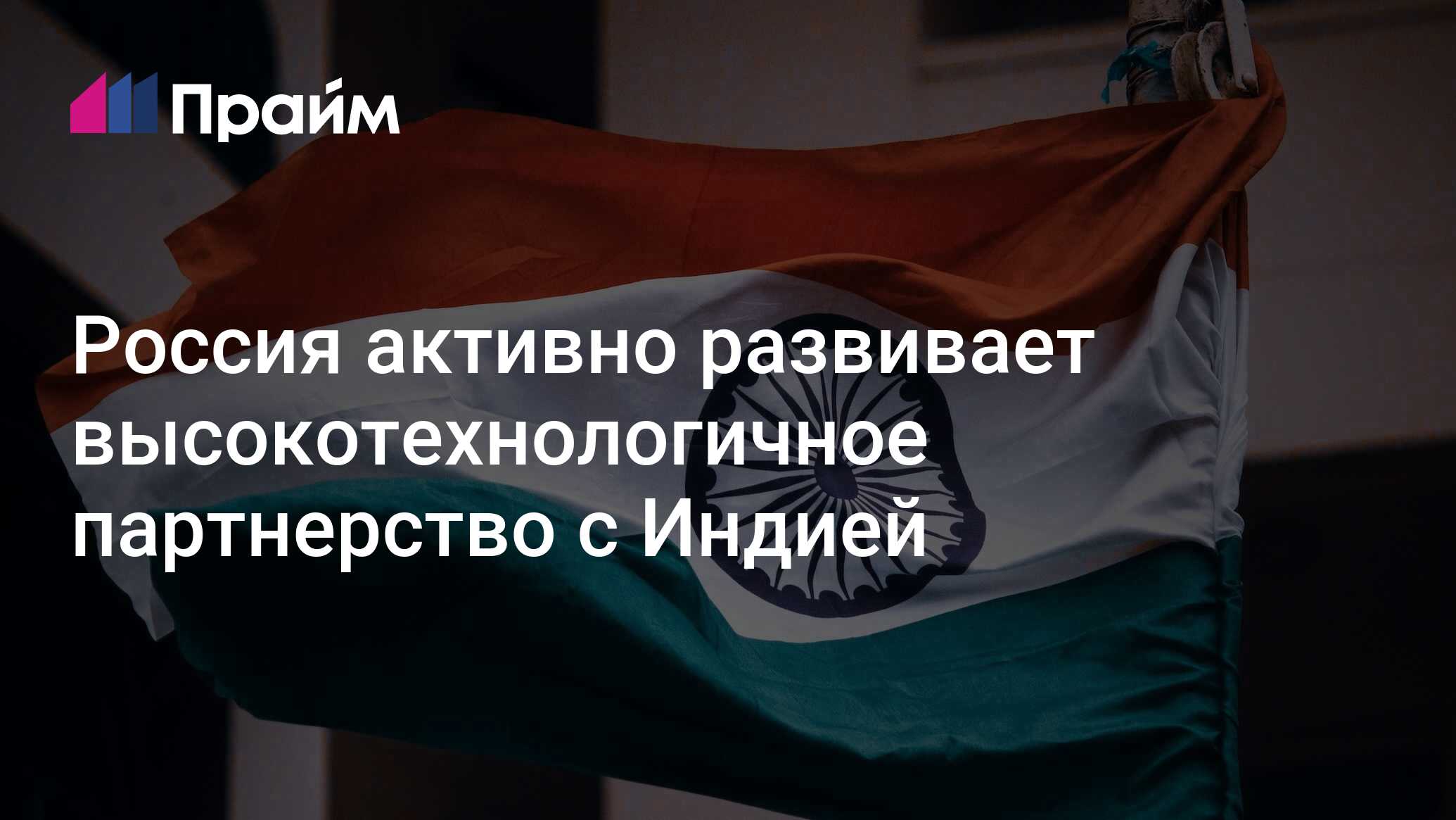 Россия активно развивает высокотехнологичное партнерство с Индией