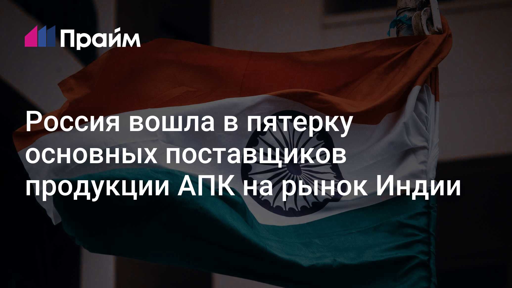 Россия вошла в пятерку основных поставщиков продукции АПК на рынок Индии