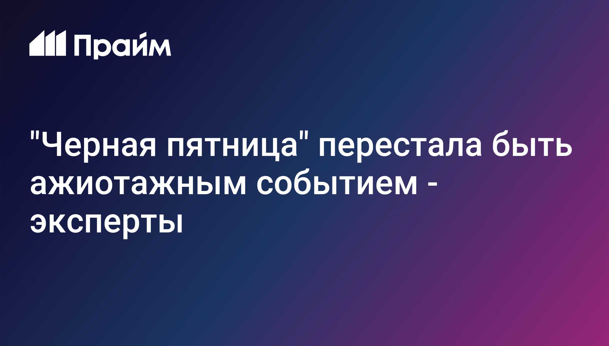 "Черная пятница" перестала быть ажиотажным событием - эксперты