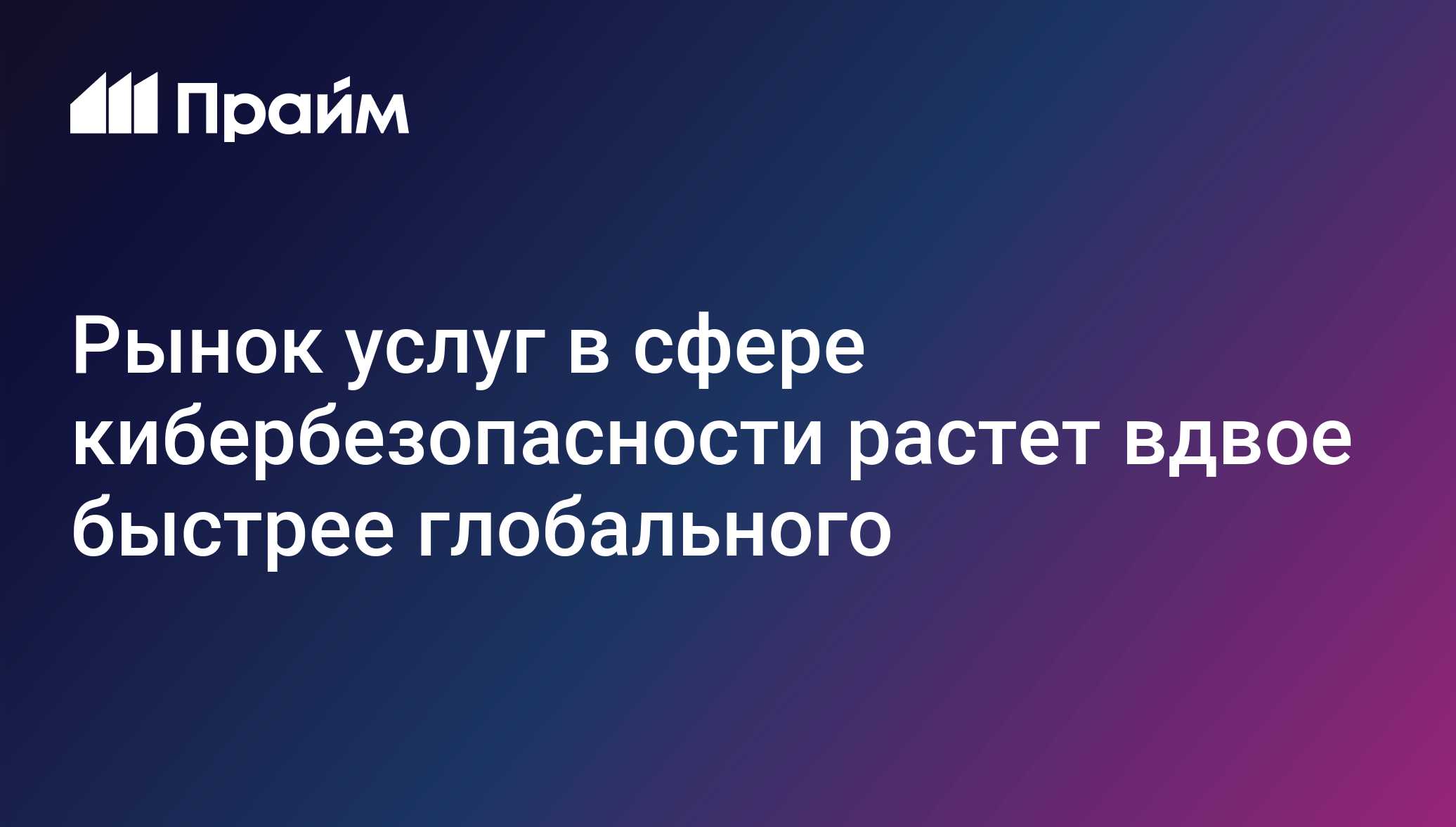 Рынок услуг в сфере кибербезопасности растет вдвое быстрее глобального