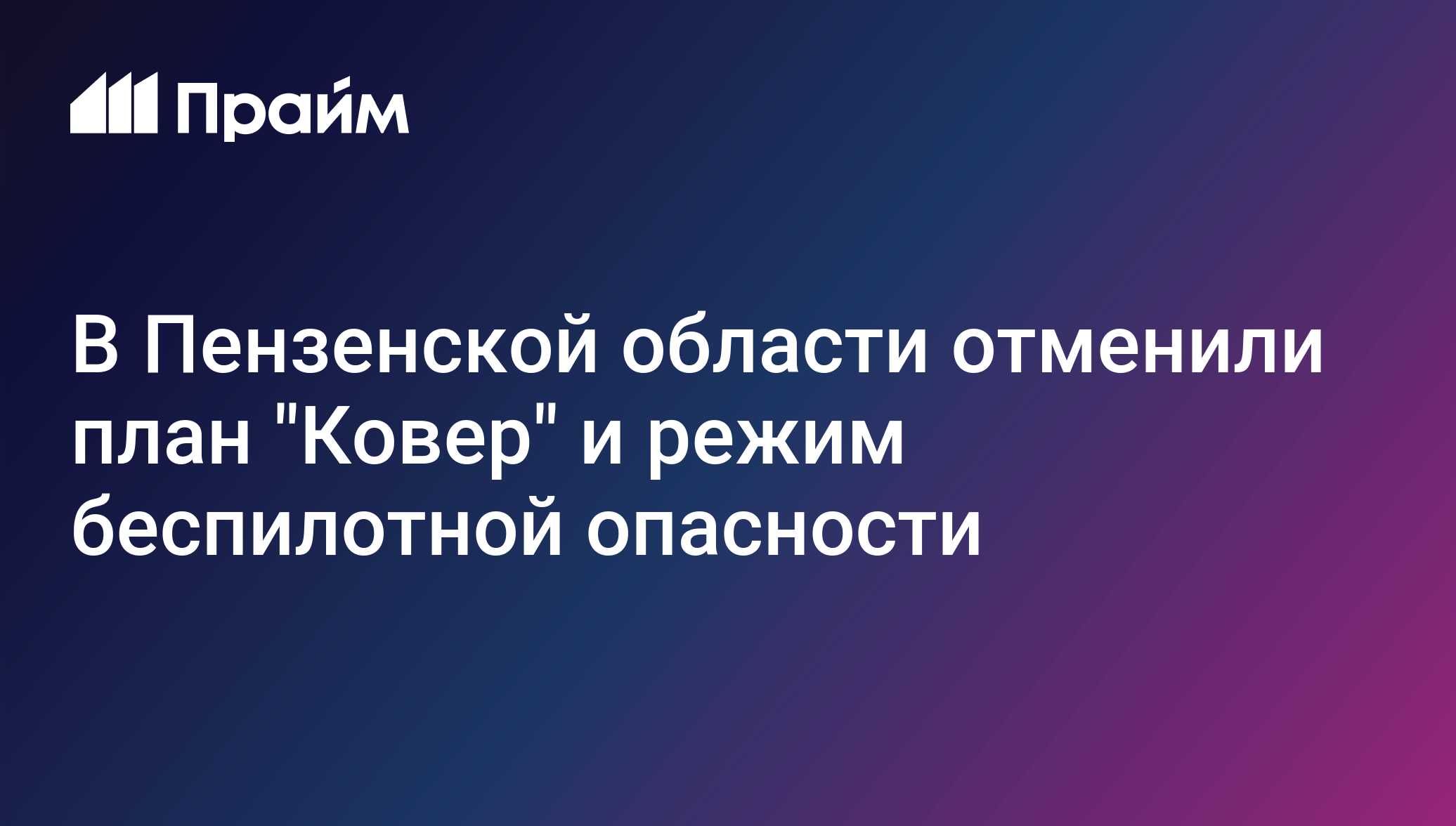 В Пензенской области отменили план "Ковер" и режим беспилотной опасности