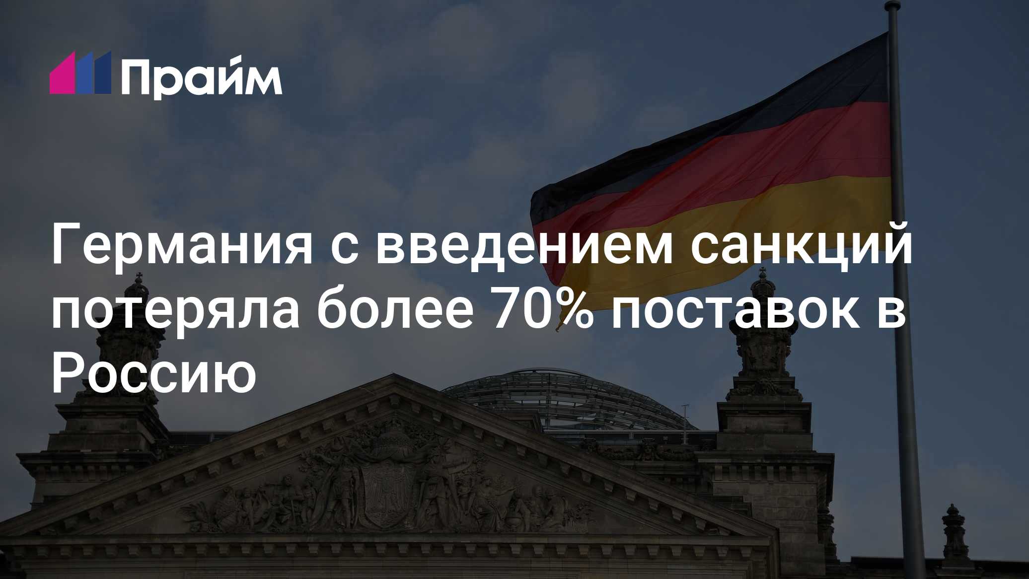 Германия с введением санкций потеряла более 70% поставок в Россию