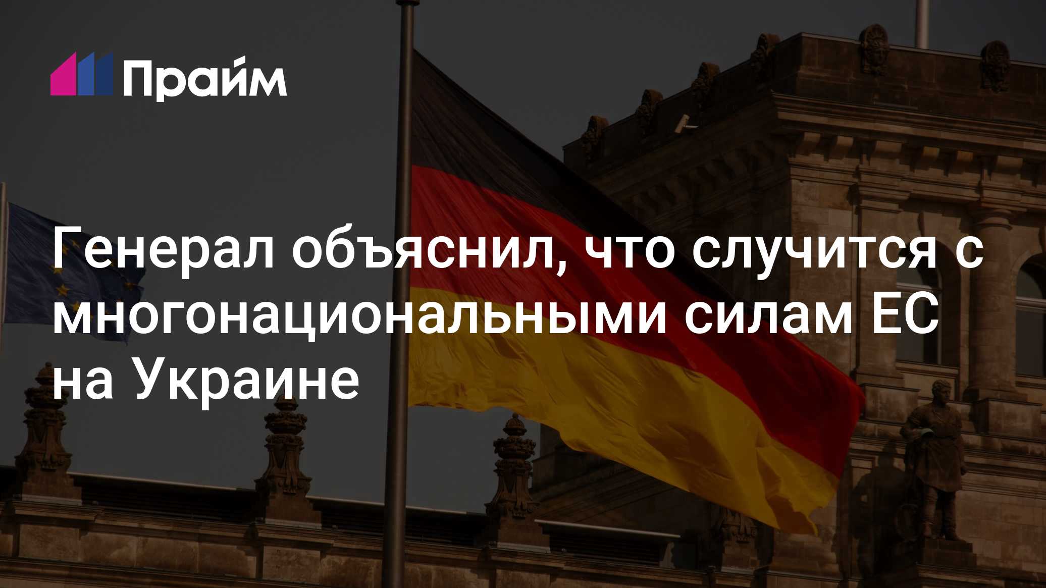 Генерал объяснил, что случится с многонациональными силам ЕС на Украине