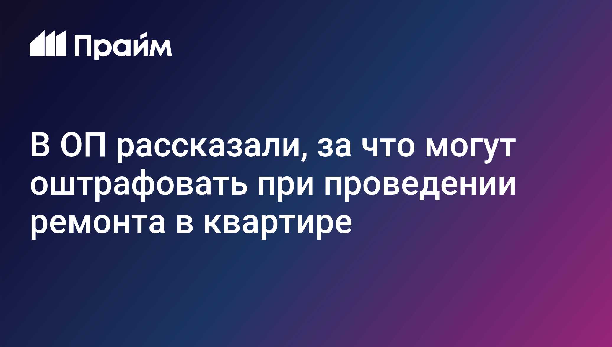 В ОП рассказали, за что могут оштрафовать при проведении ремонта в квартире