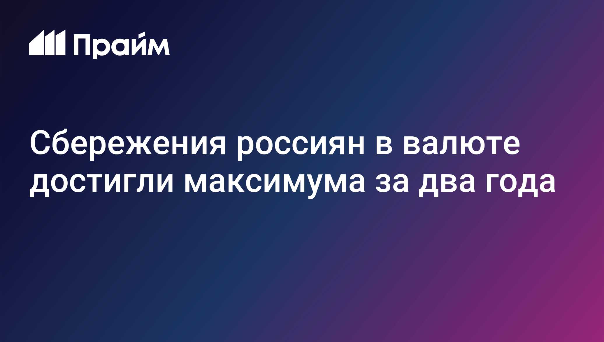 Сбережения россиян в ноябре достигли максимума за два года
