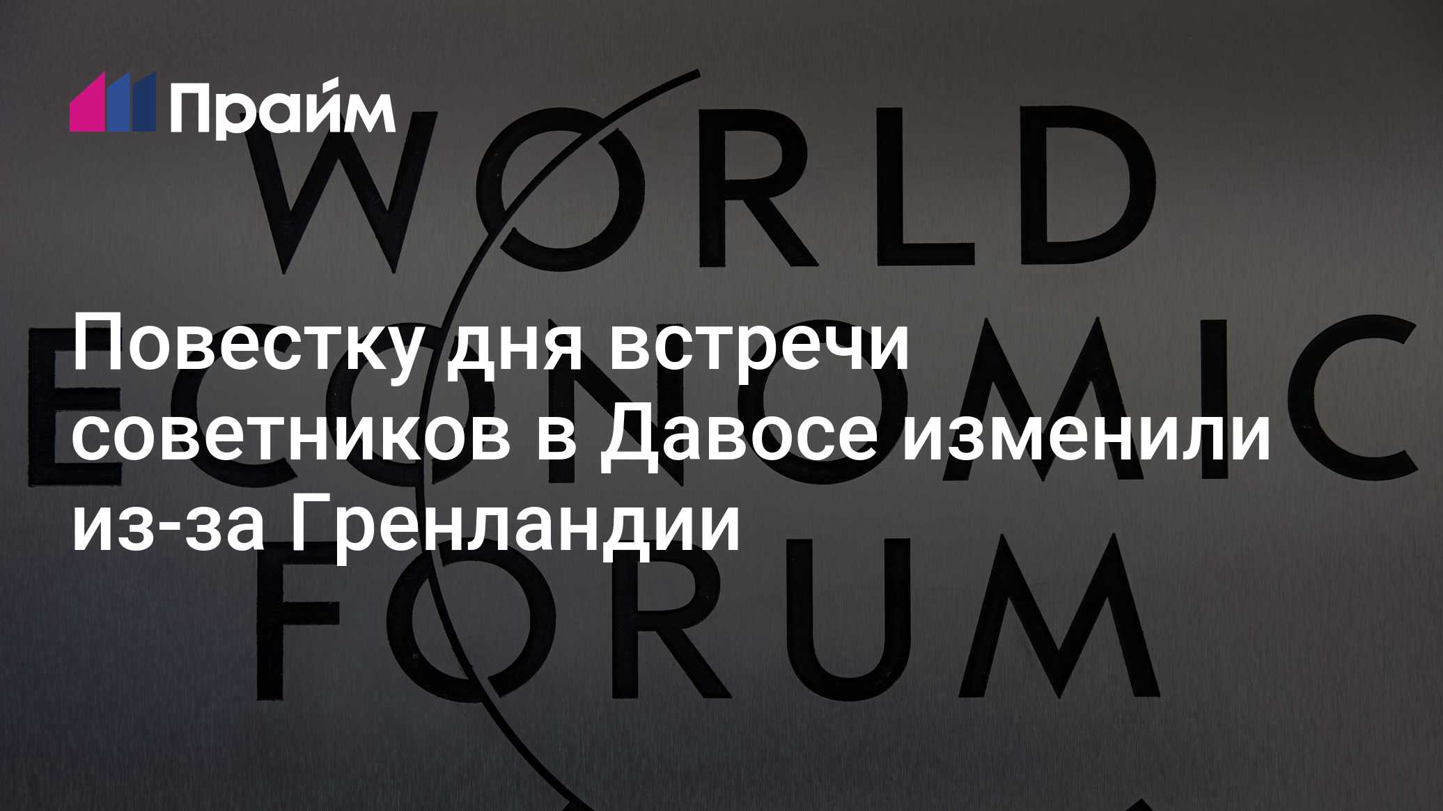 Повестку дня встречи советников в Давосе изменили из-за Гренландии
