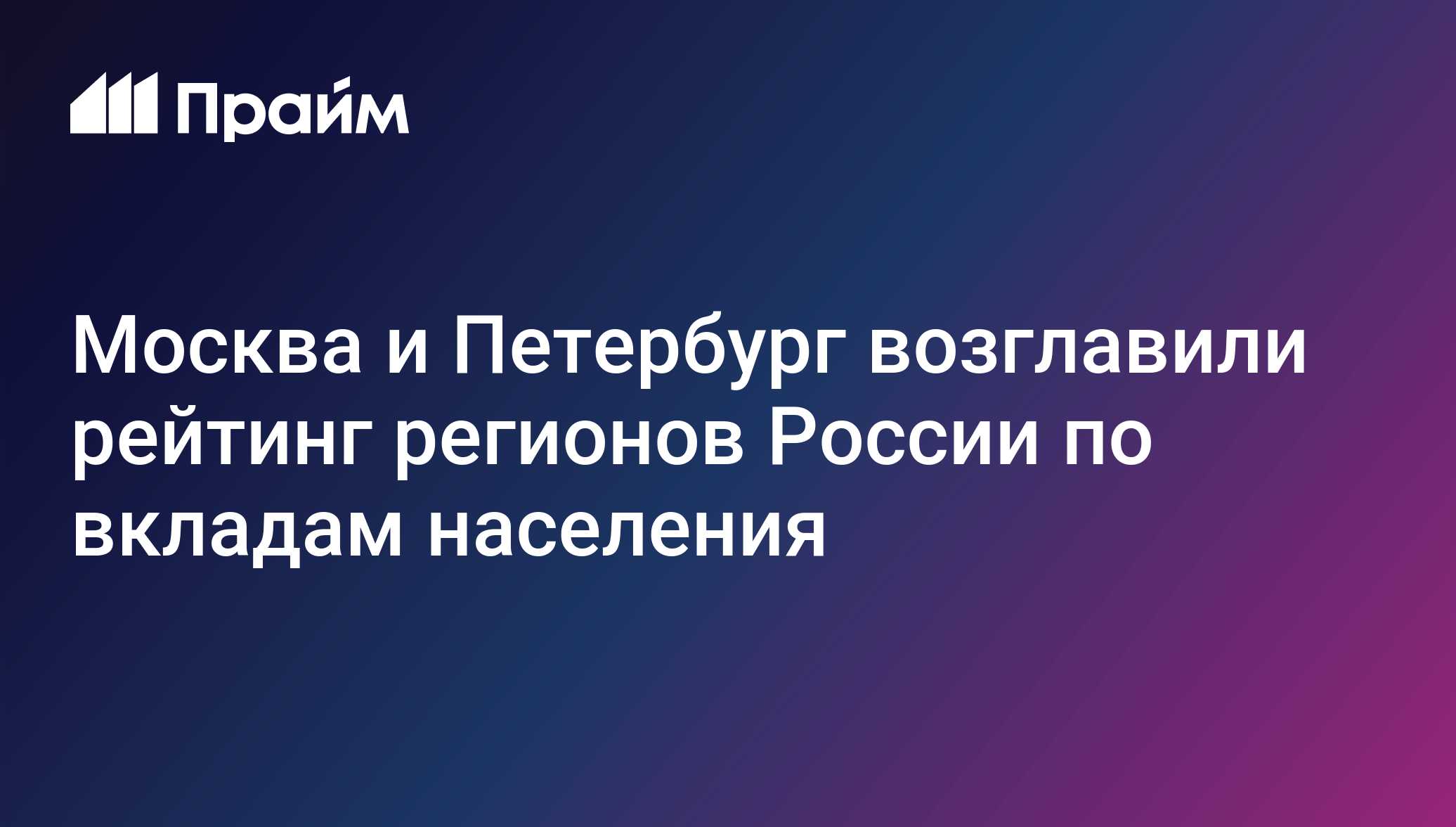 Москва и Петербург возглавили рейтинг регионов России по вкладам населения