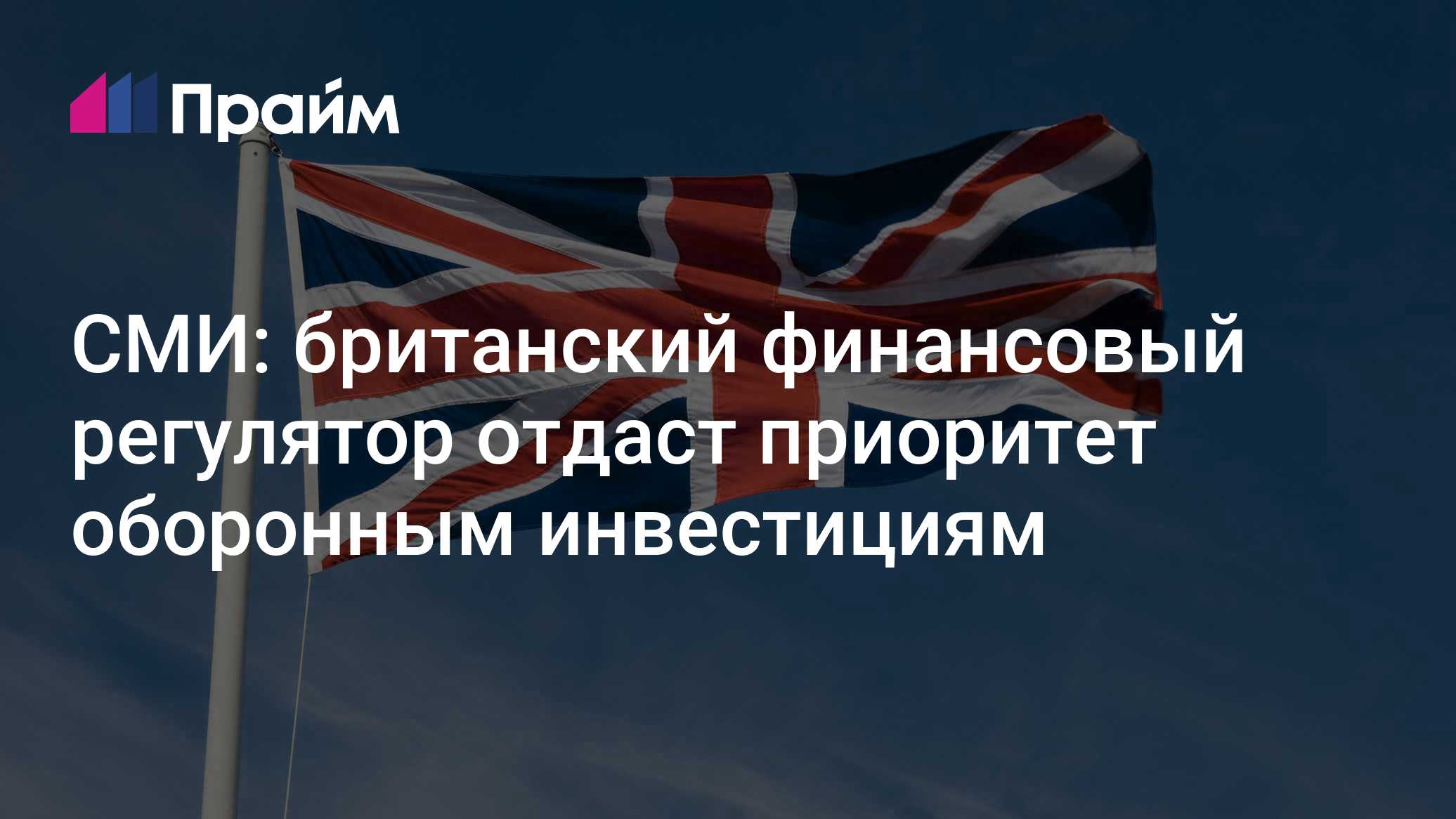СМИ: британский финансовый регулятор отдаст приоритет оборонным инвестициям
