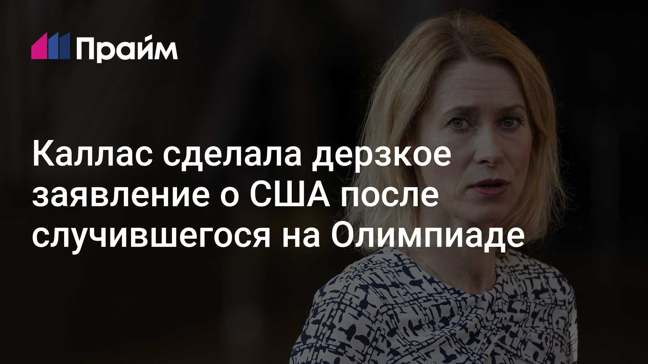 Каллас сделала дерзкое заявление о США после случившегося на Олимпиаде