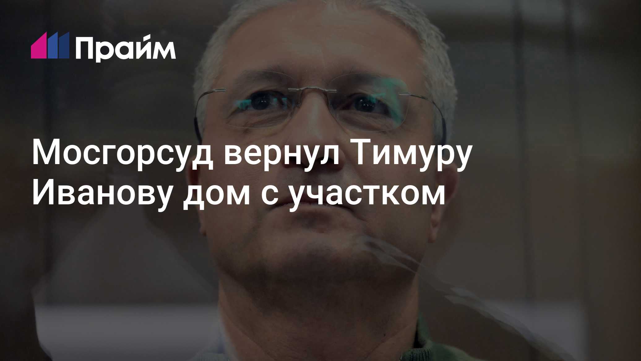 Мосгорсуд вернул Тимуру Иванову дом с участком