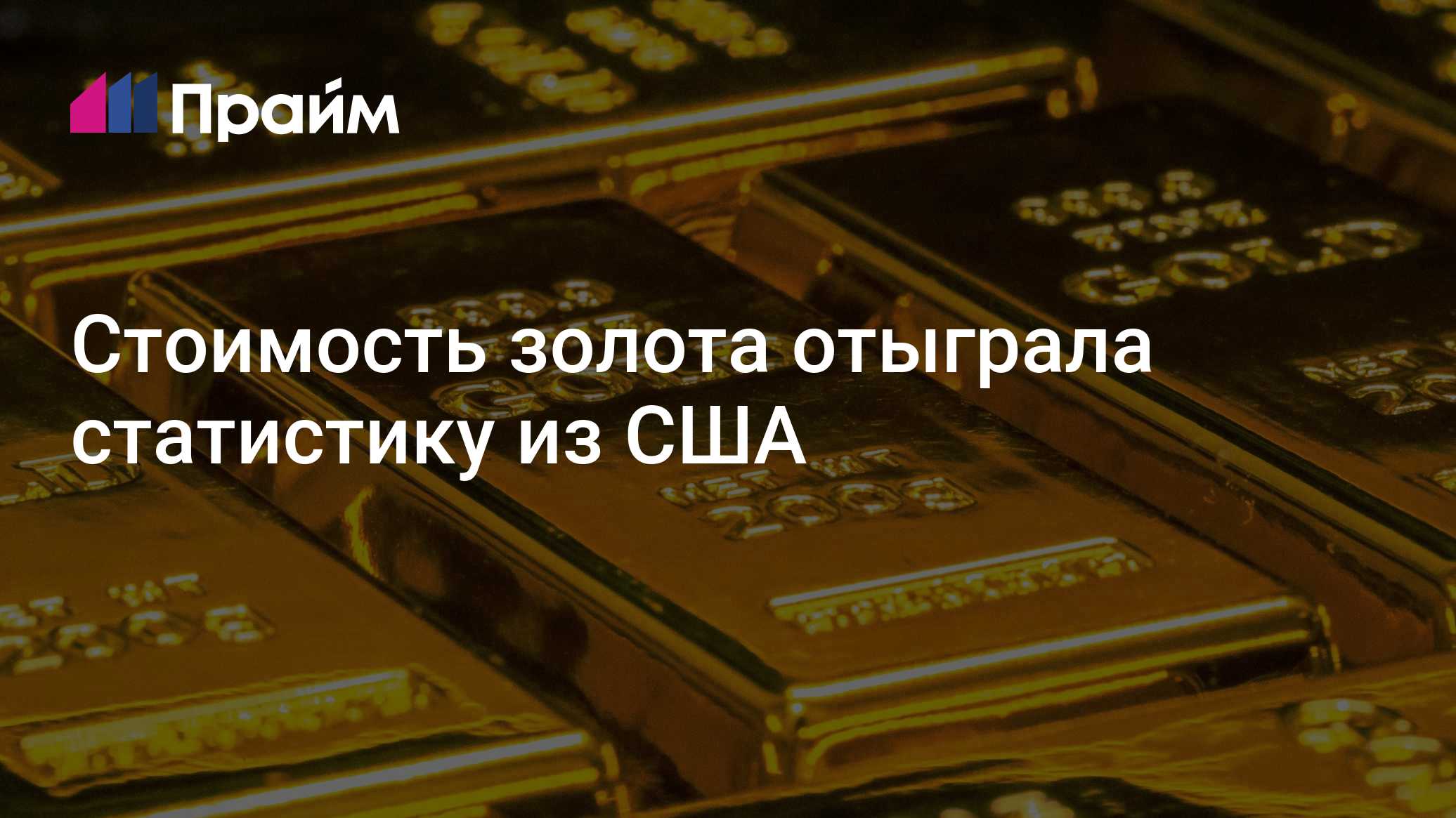 Стоимость золота отыграла статистику из США