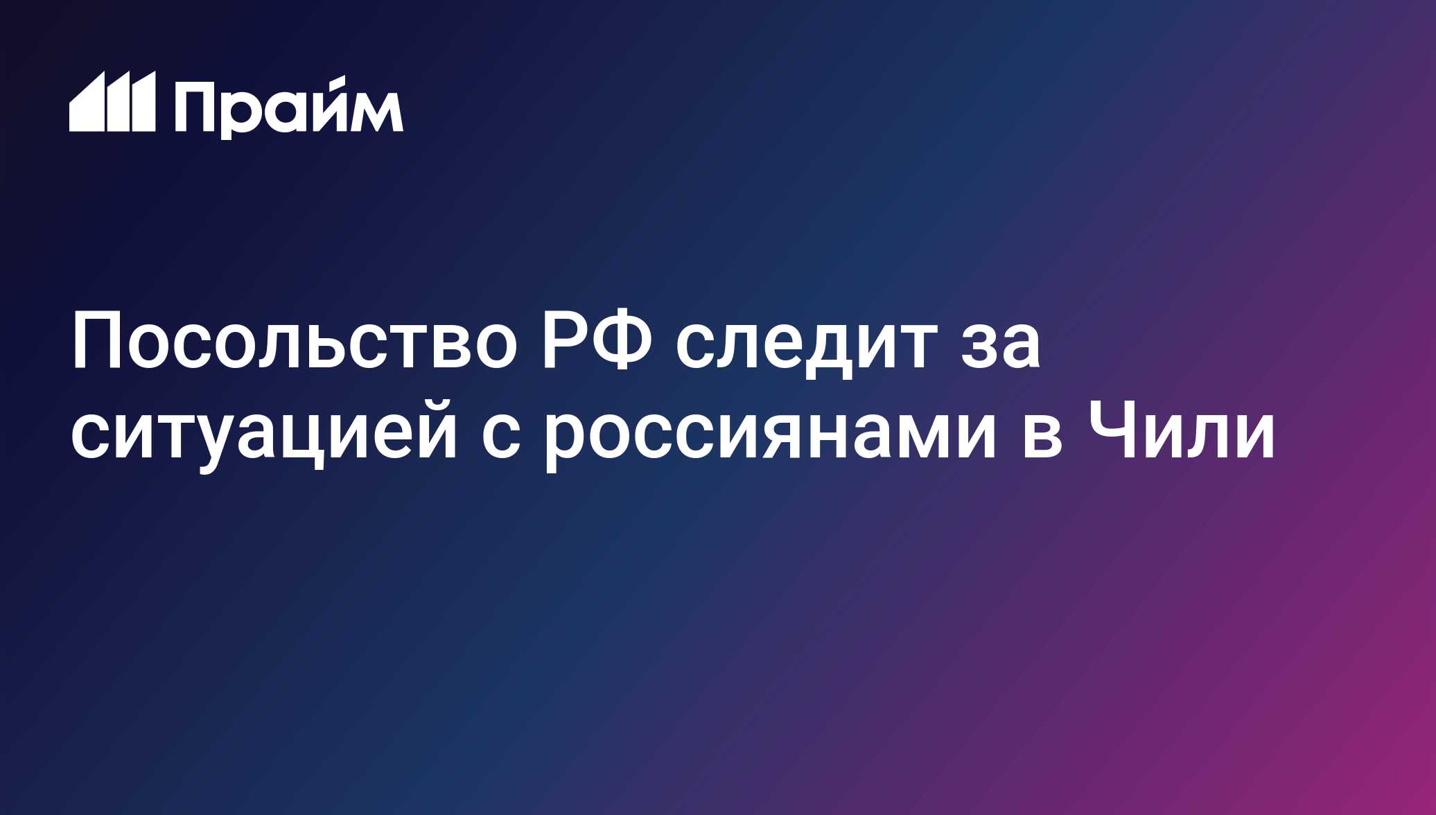 Посольство РФ следит за ситуацией с россиянами в Чили