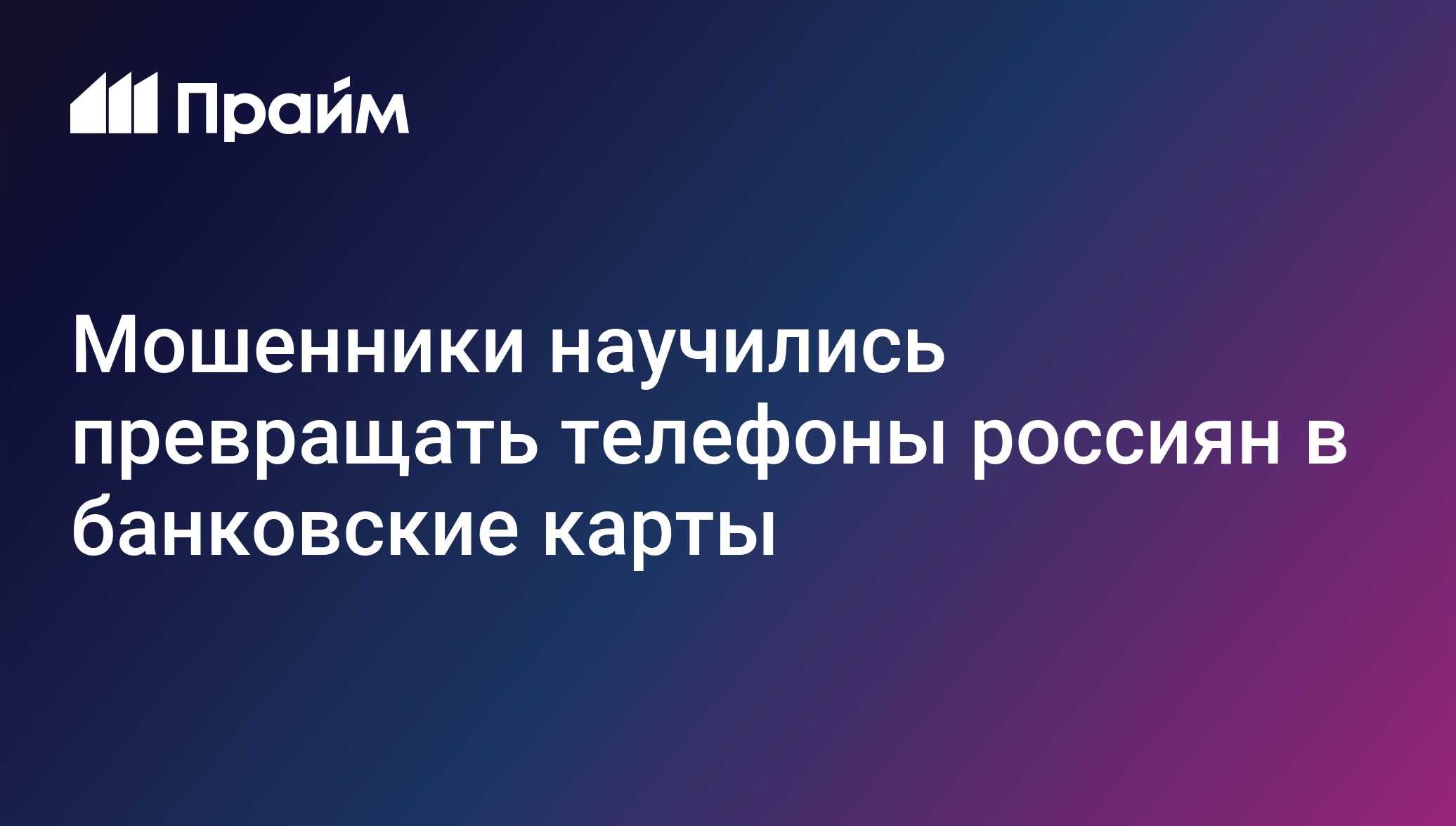 Мошенники научились превращать телефоны россиян в банковские карты
