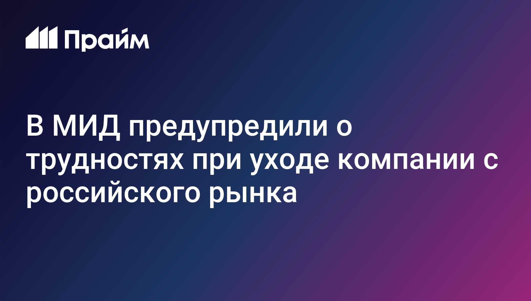 В МИД предупредили о трудностях при уходе компании с российского рынка