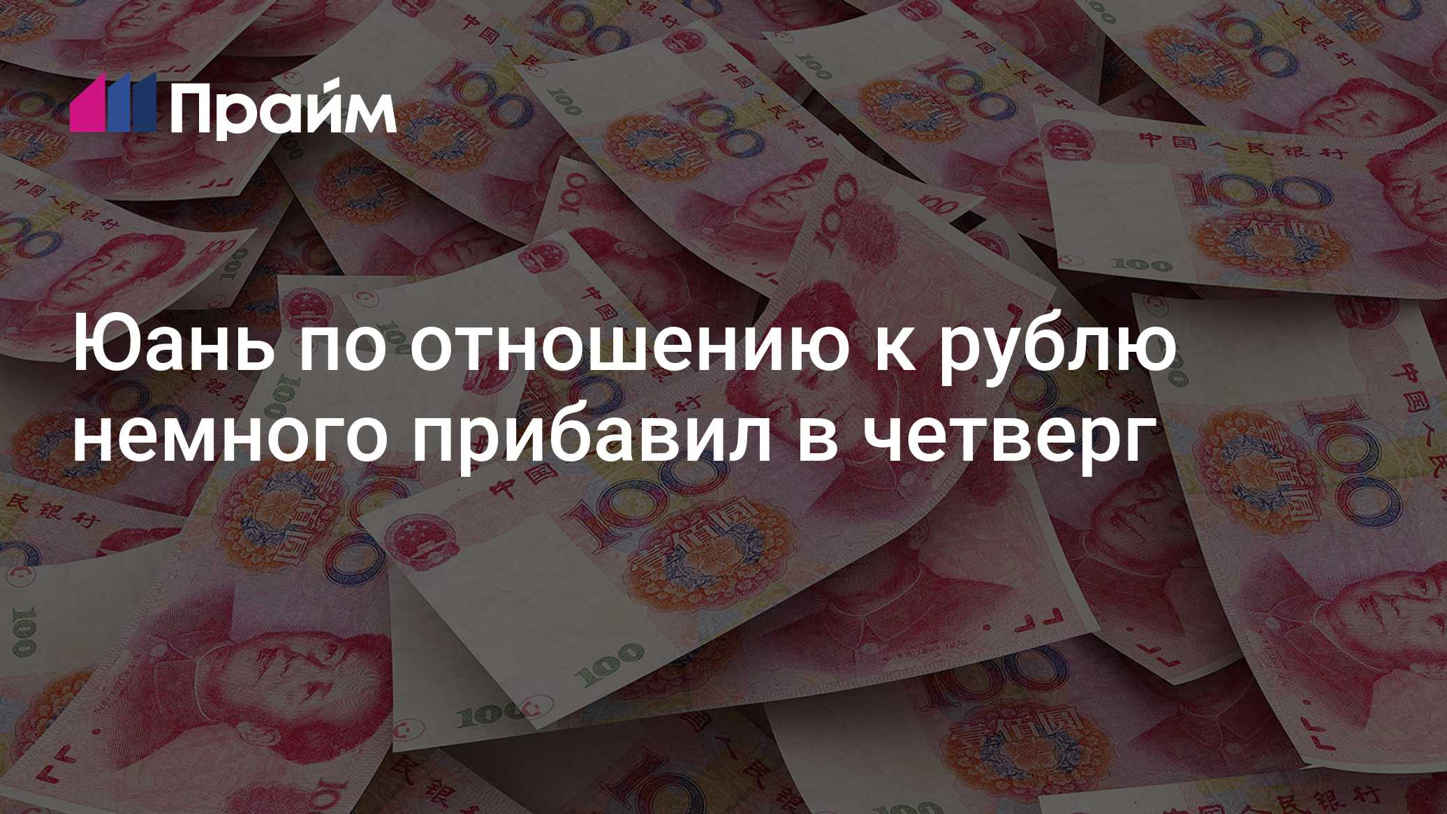 Юань по отношению к рублю немного прибавил в четверг