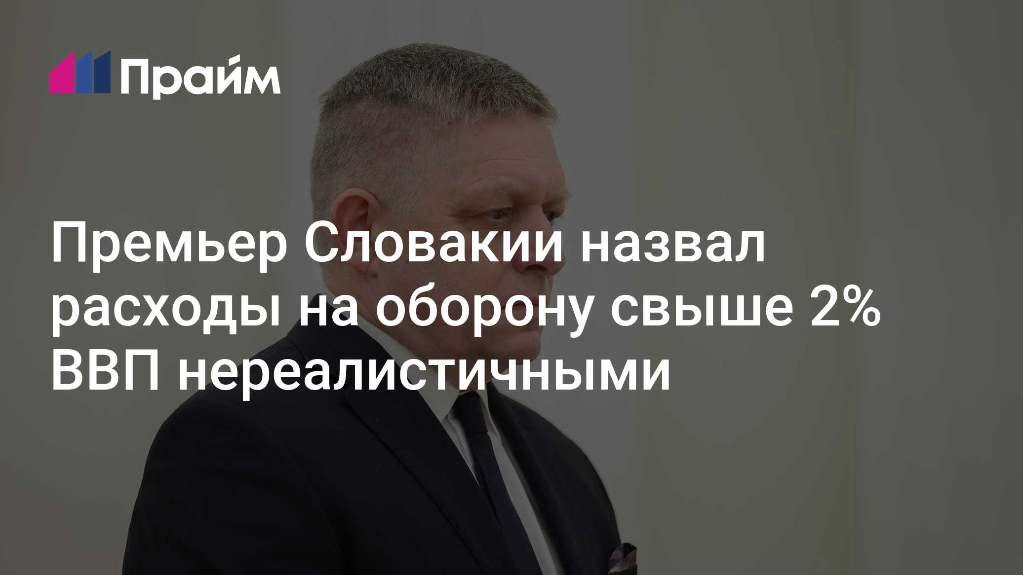 Премьер Словакии назвал расходы на оборону свыше 2% ВВП нереалистичными