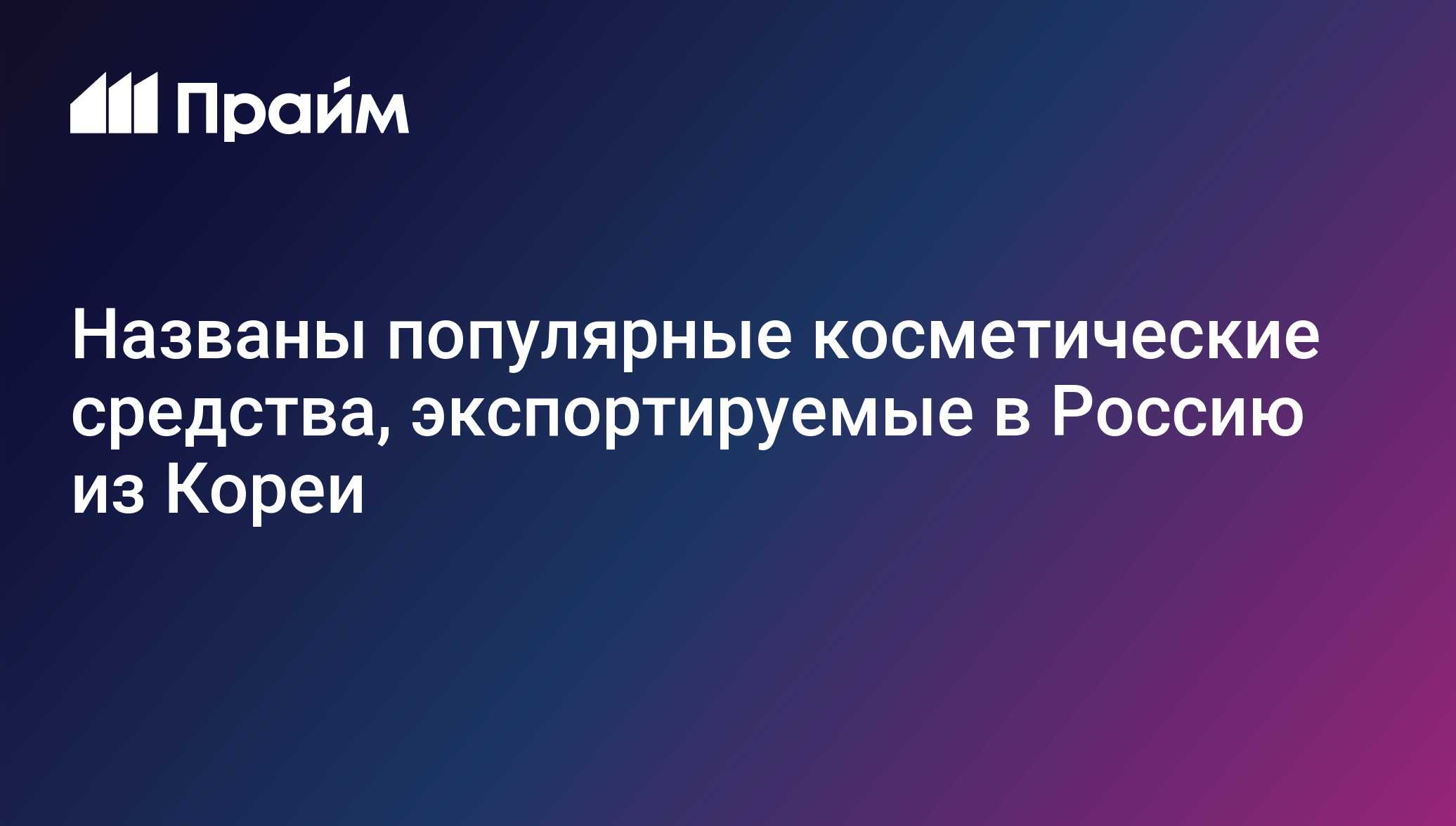 Названы самые популярные косметические средства, экспортируемые в Россию