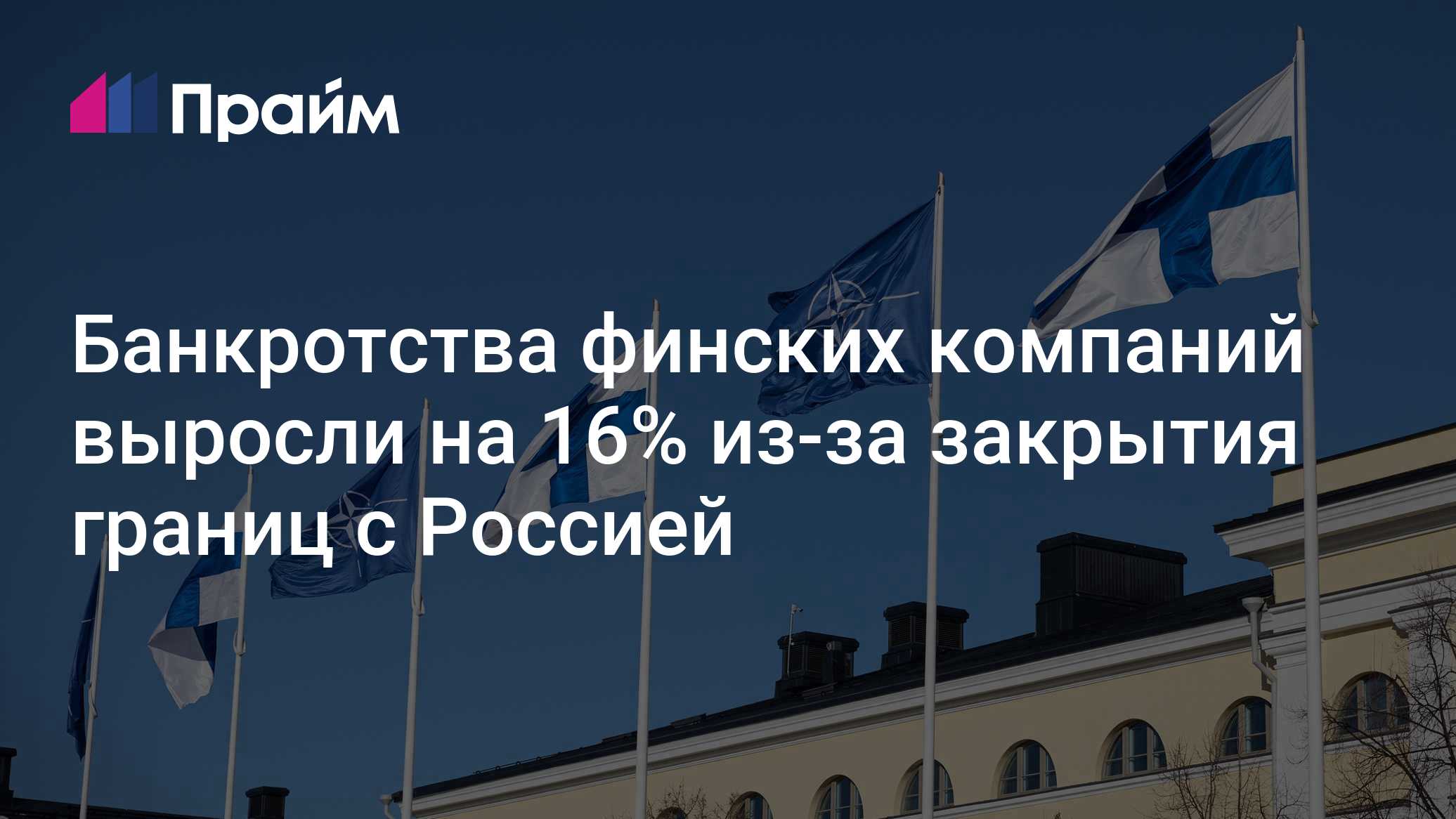 Банкротства финских компаний выросли на 16% из-за закрытия границ с Россией