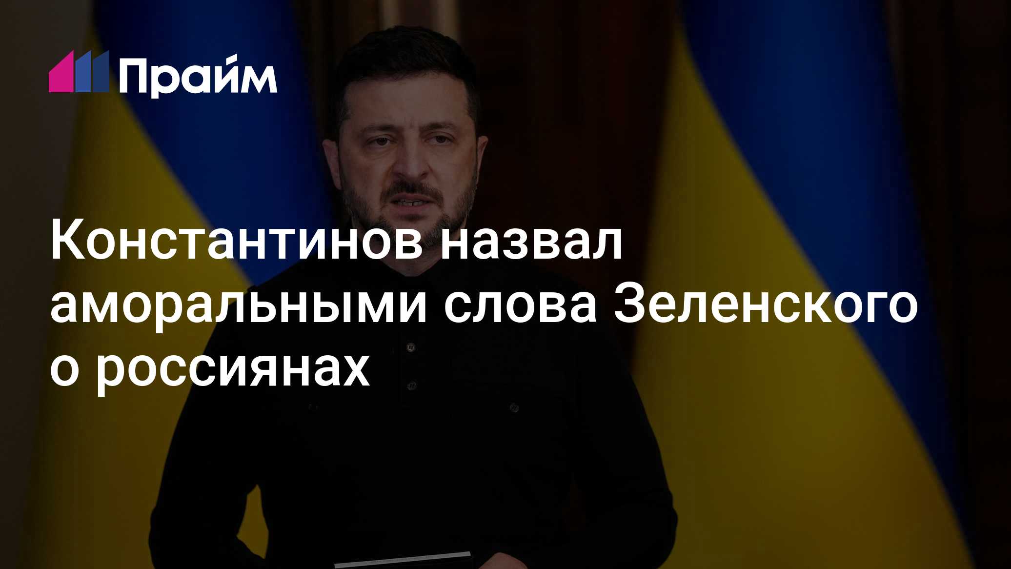 Константинов назвал аморальными слова Зеленского о россиянах