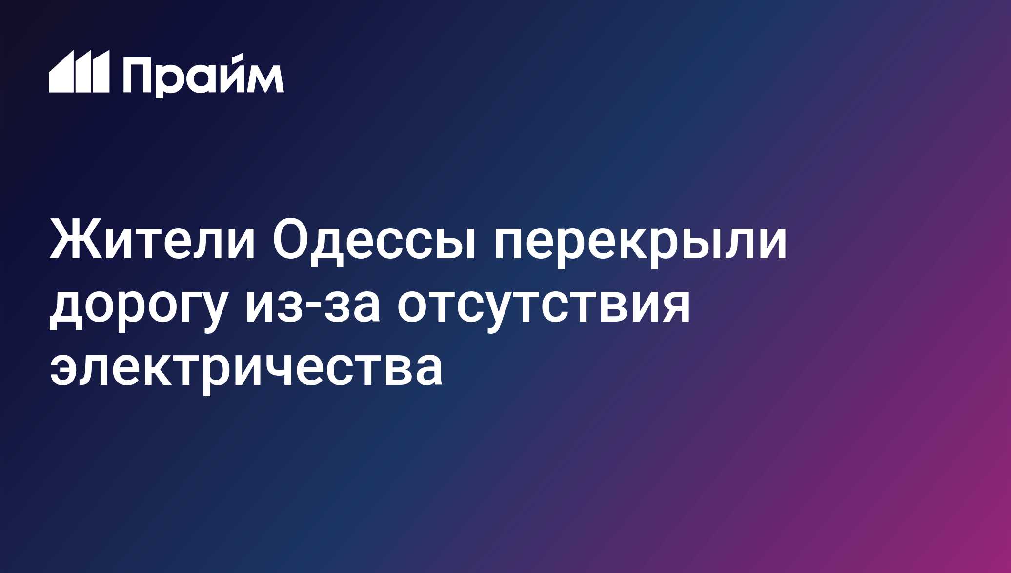 Жители Одессы перекрыли дорогу из-за отсутствия электричества