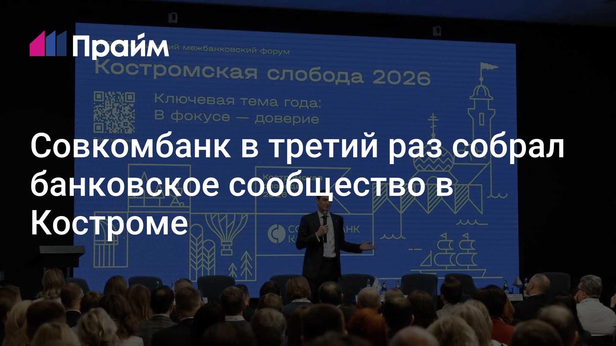 Совкомбанк в третий раз собрал банковское сообщество в Костроме